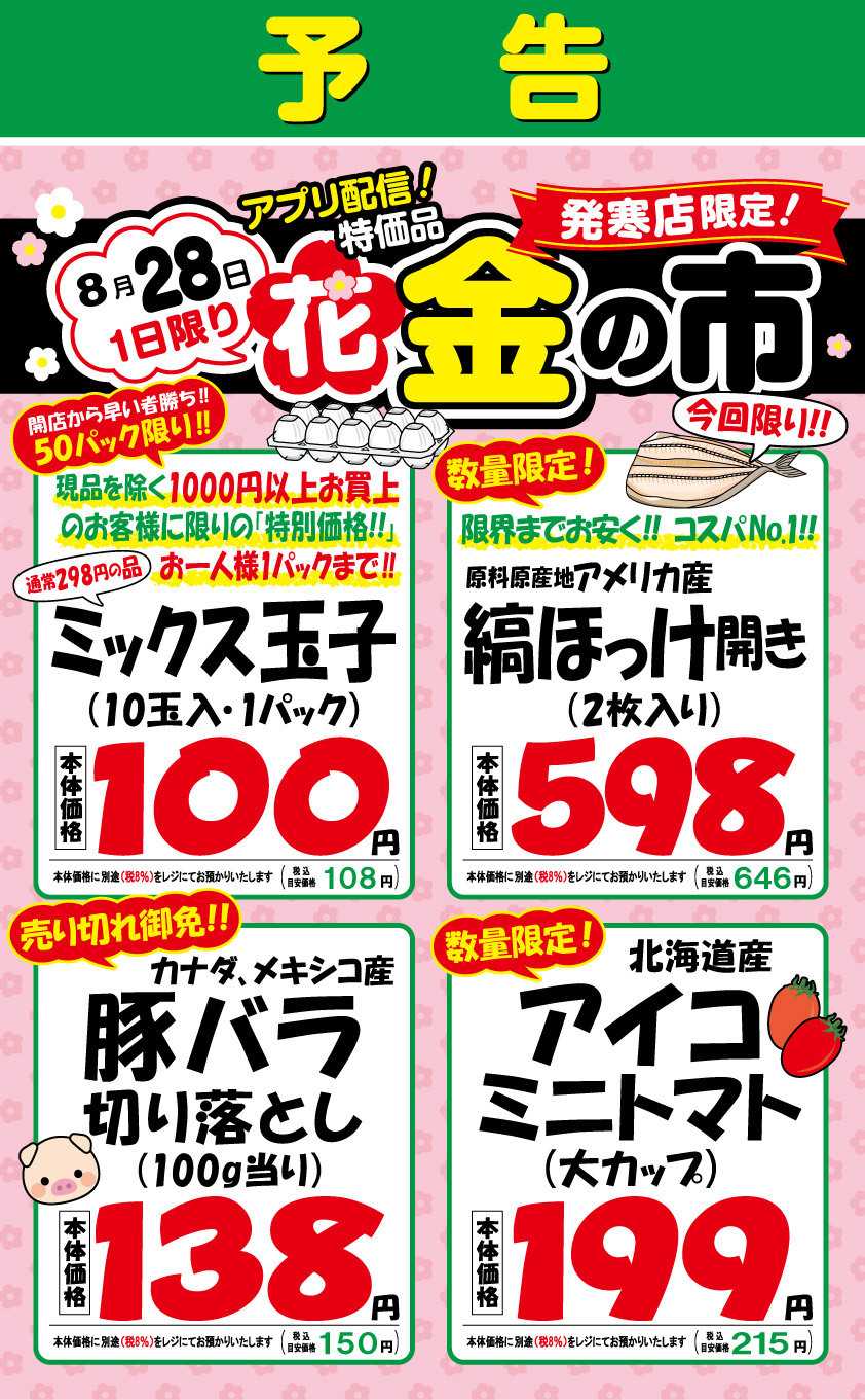 北海市場 予告【発寒店限定】＊花金の市＊8/28㈮1日限り