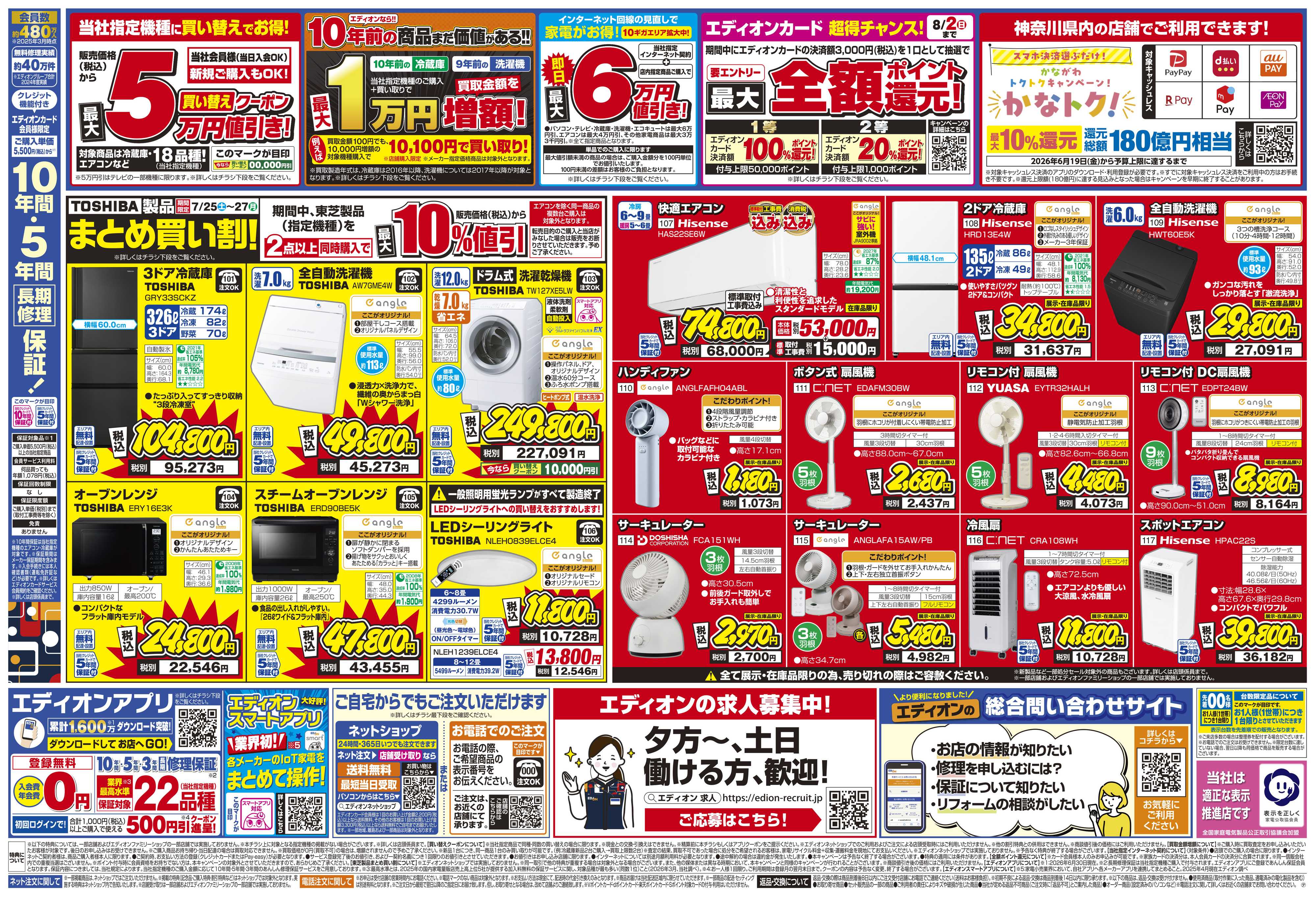 EDION エディオンのサマーバーゲン 徹底値下げ！