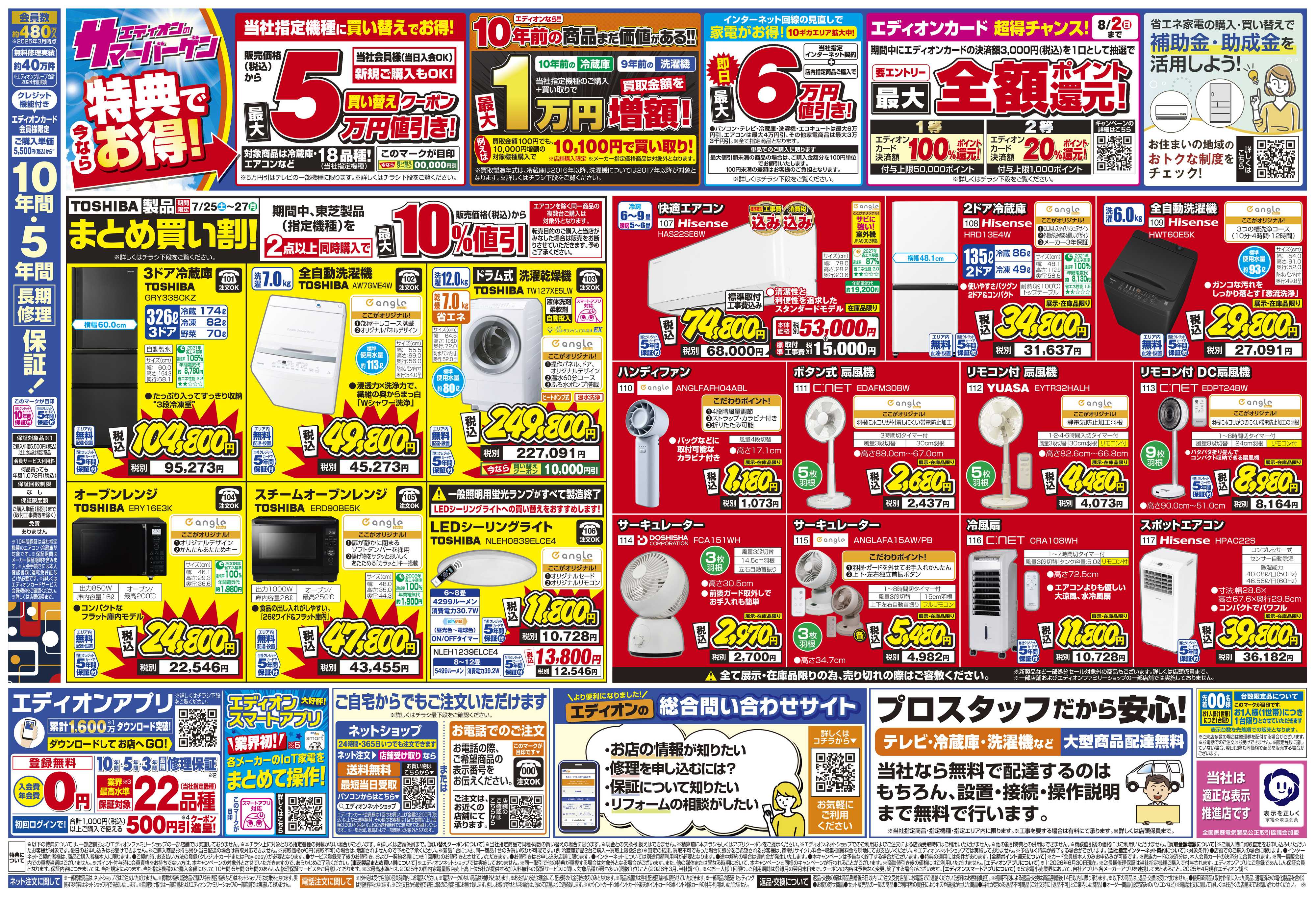 EDION エディオンのサマーバーゲン 徹底値下げ！