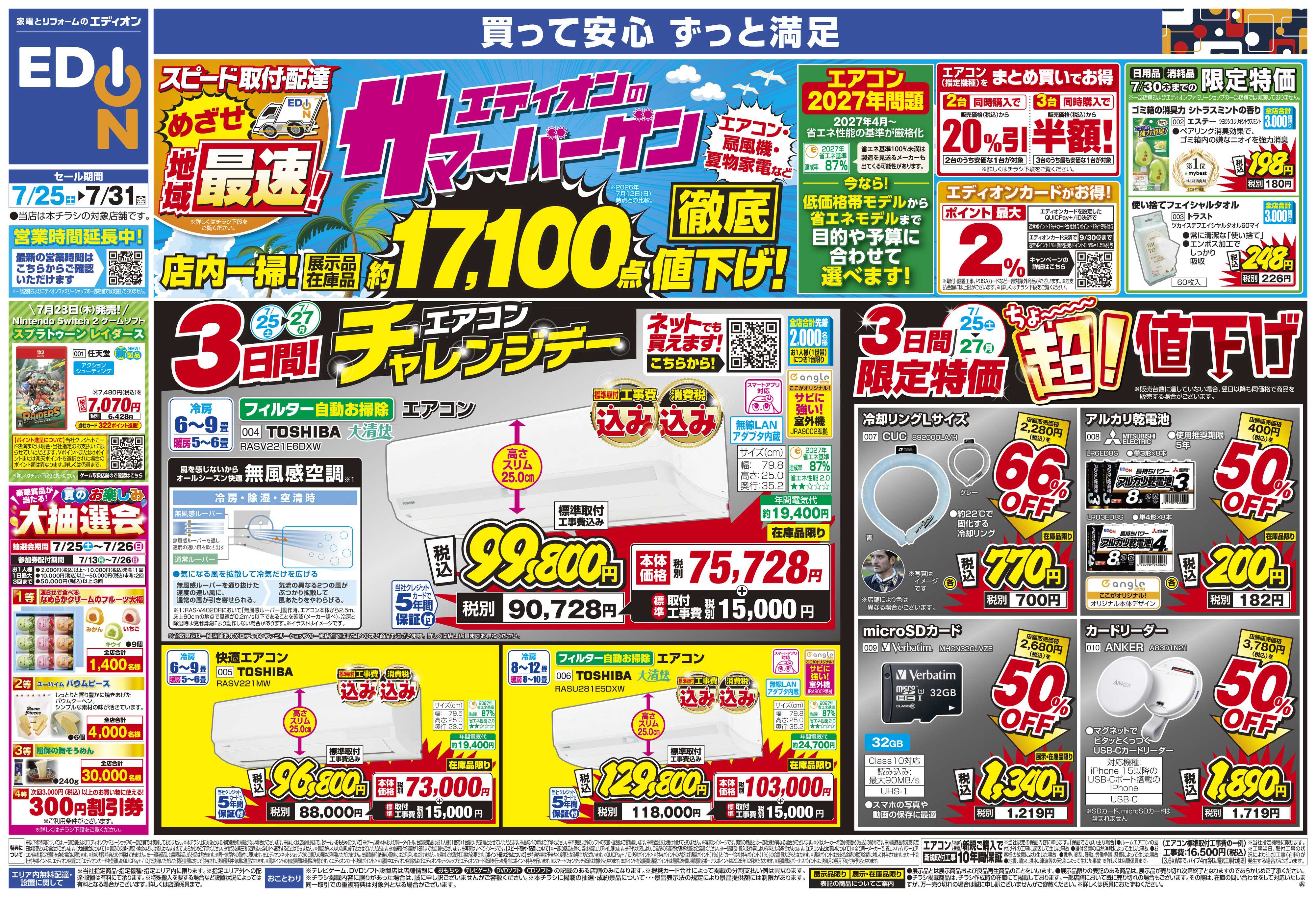 EDION エディオンのサマーバーゲン 徹底値下げ！