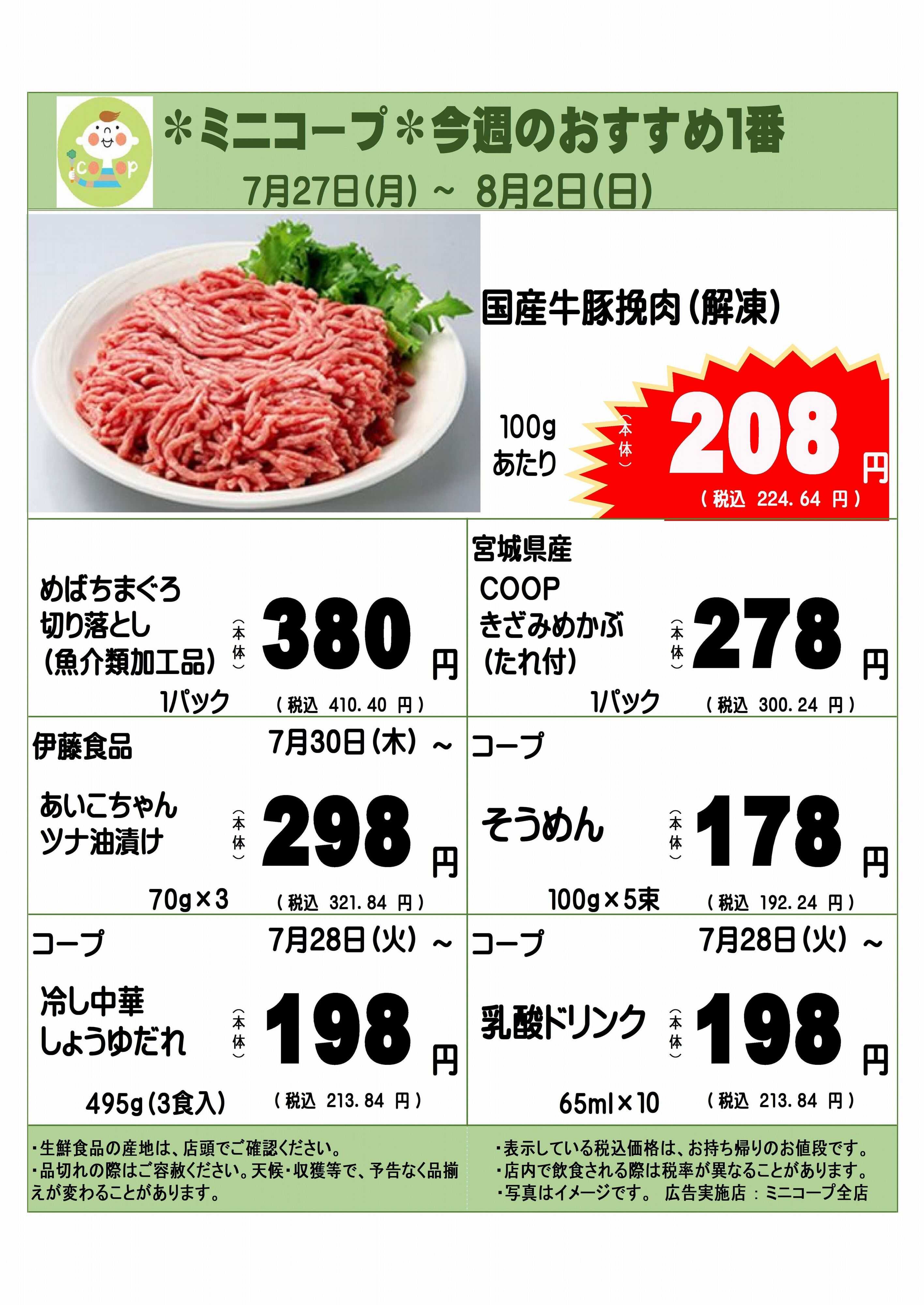 コープみらい ミニコープ今週のおすすめ1番