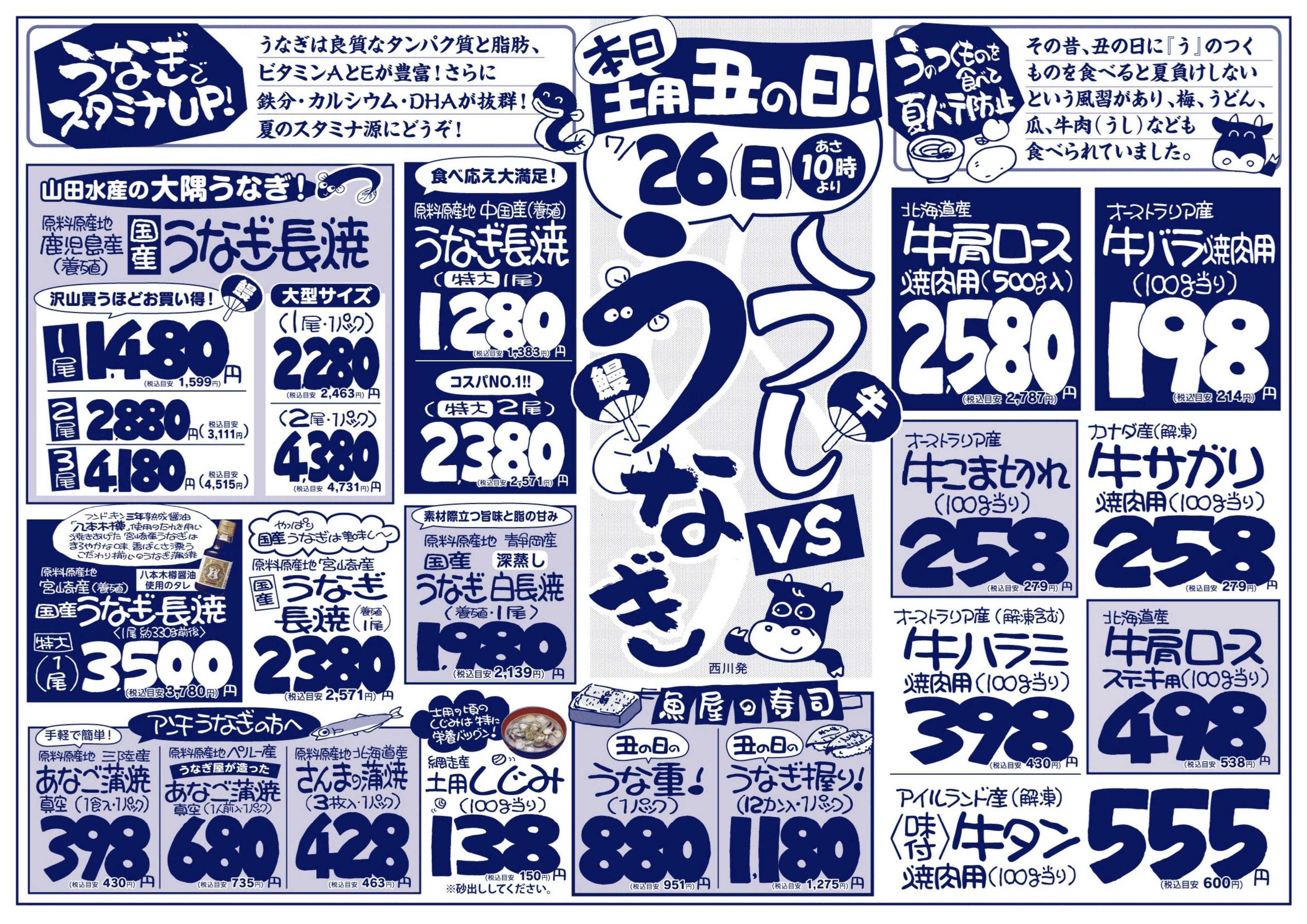 北海市場 本日土用丑の日「うし」vs「うなぎ」