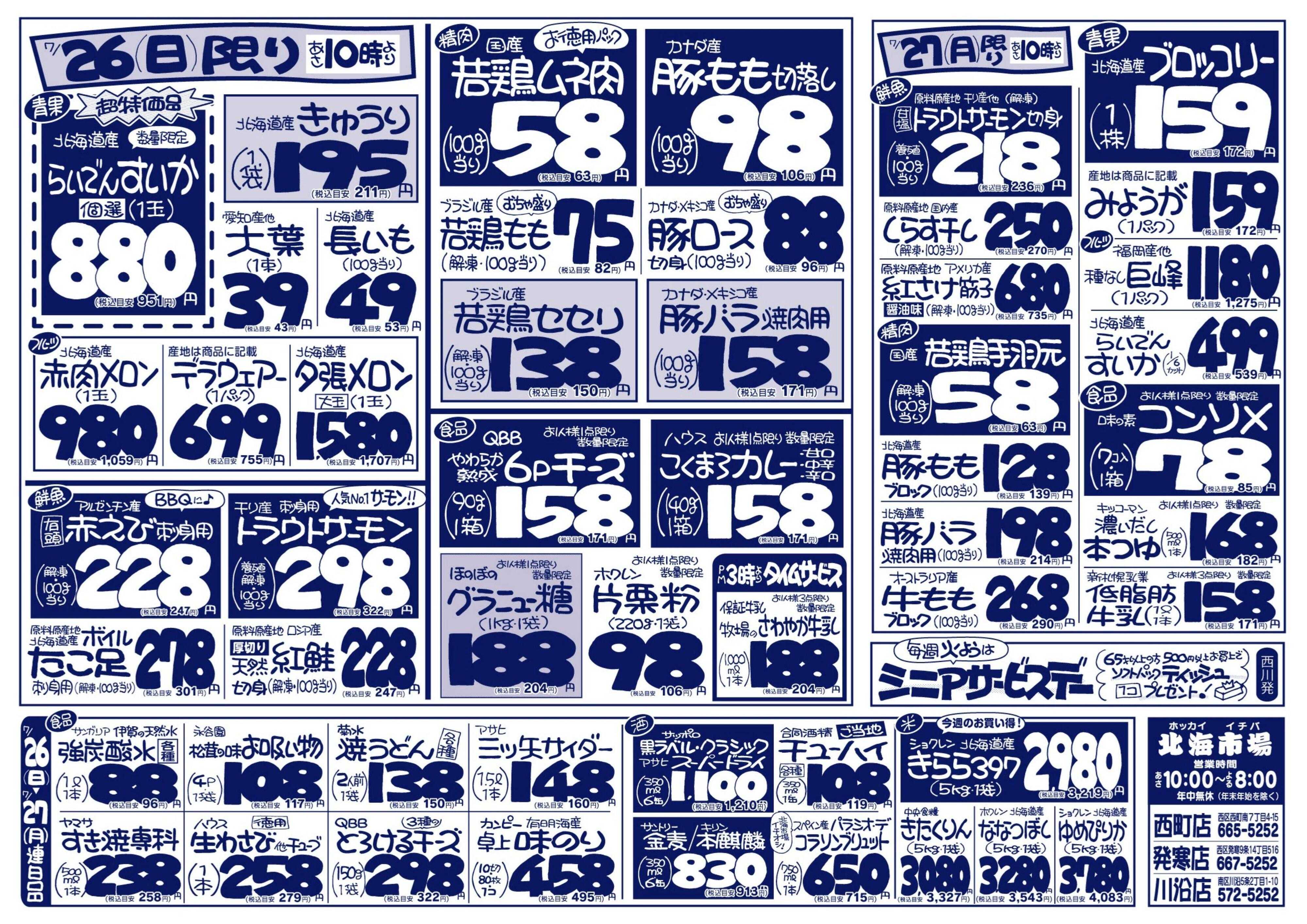 北海市場 本日土用丑の日「うし」vs「うなぎ」