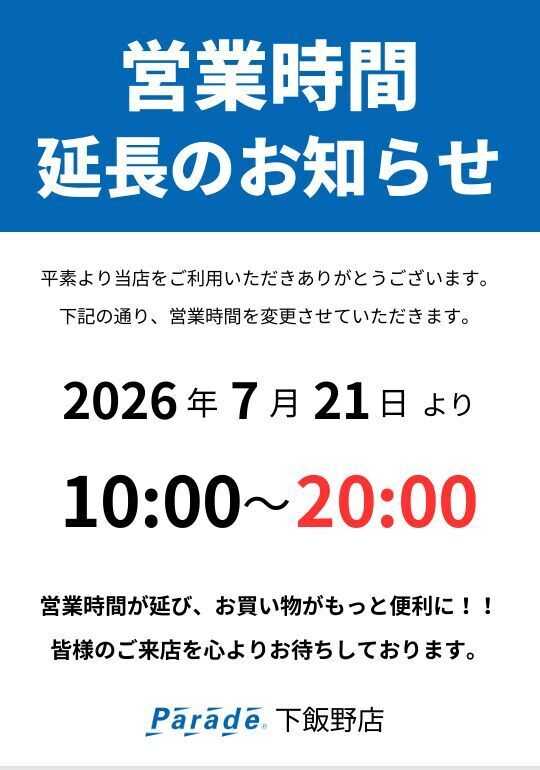 Parade Parade下飯野店　営業時間変更のお知らせ