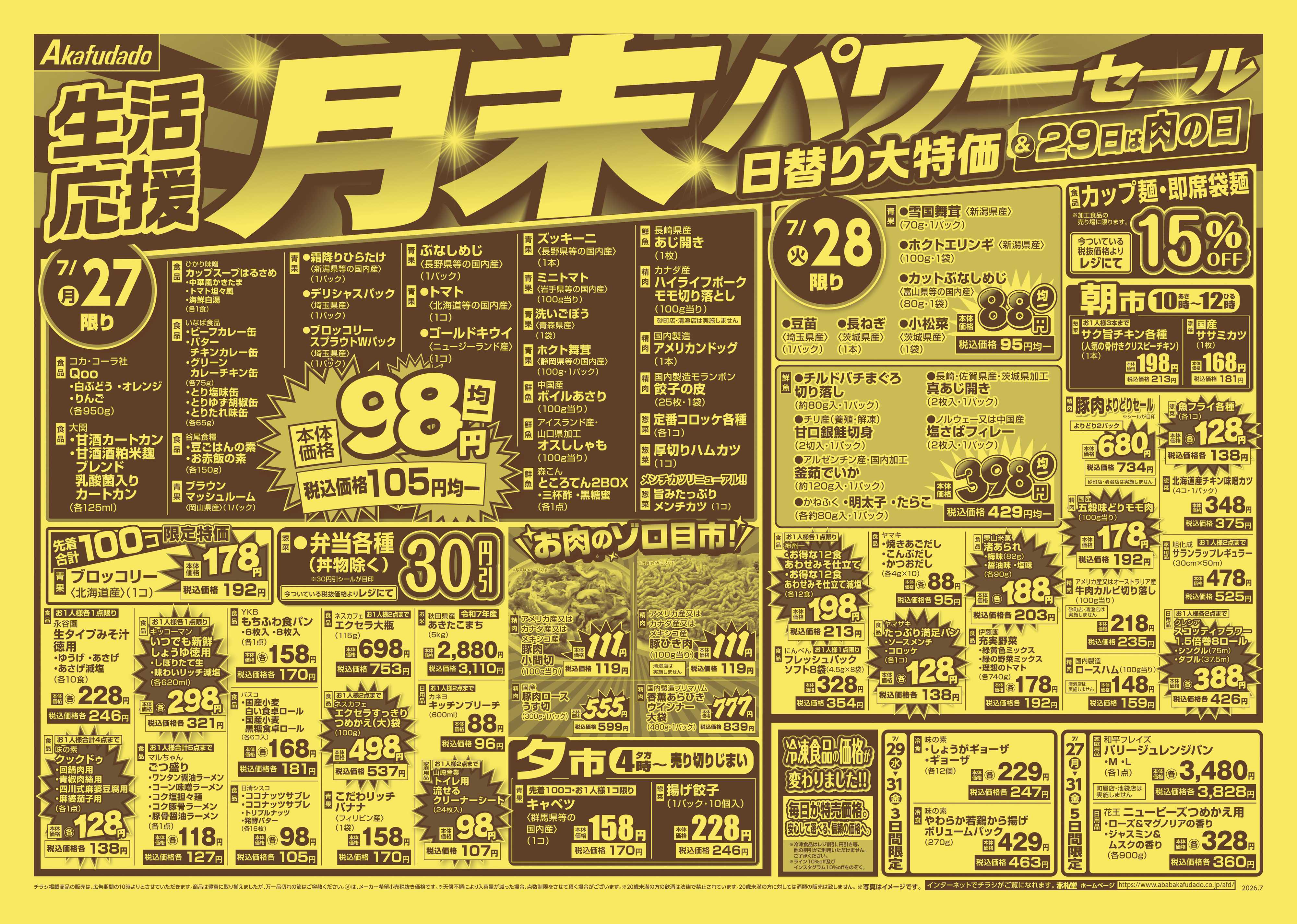 赤札堂 月末パワーセール日替り大特価＆29日は肉の日