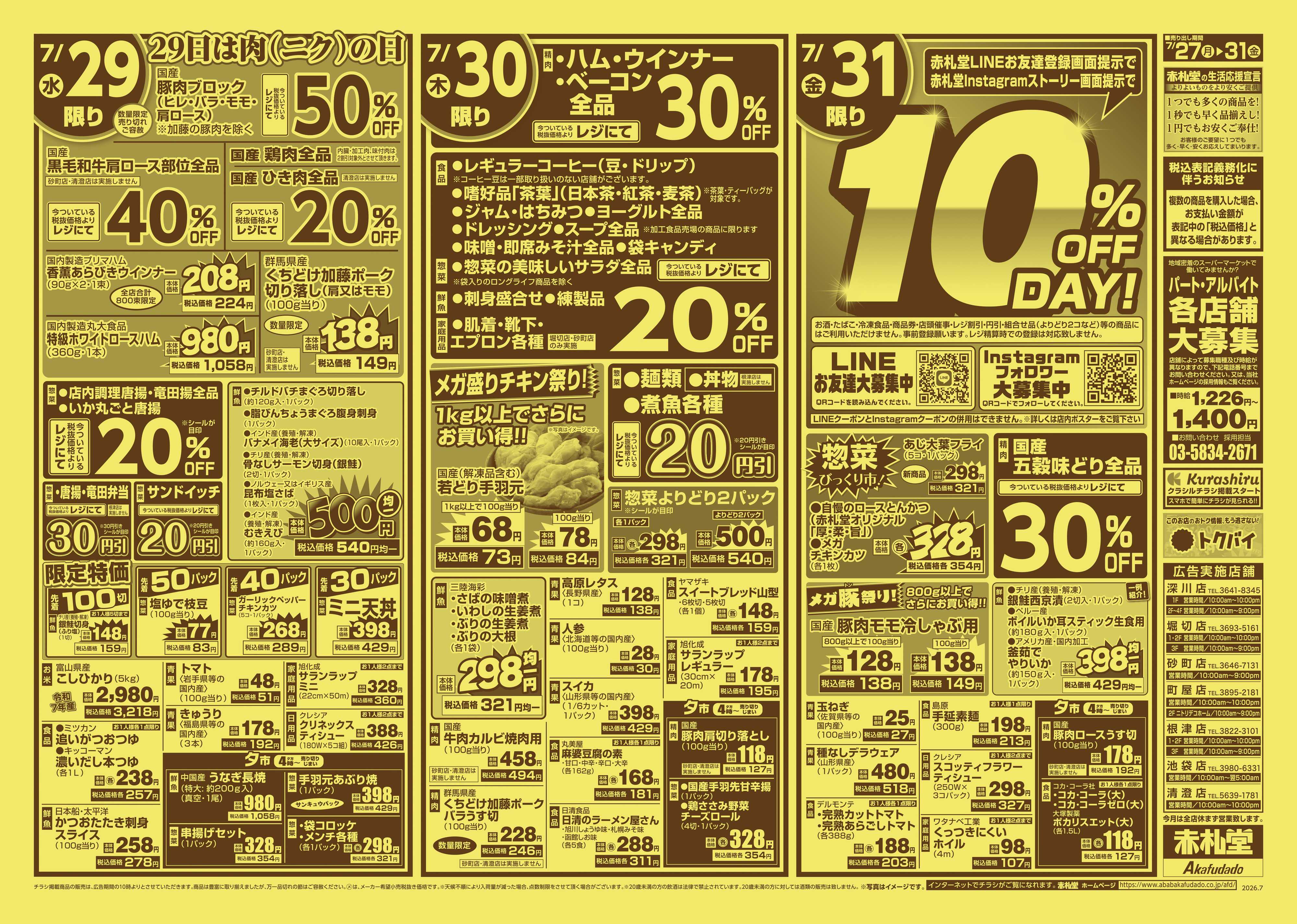 赤札堂 月末パワーセール日替り大特価＆29日は肉の日