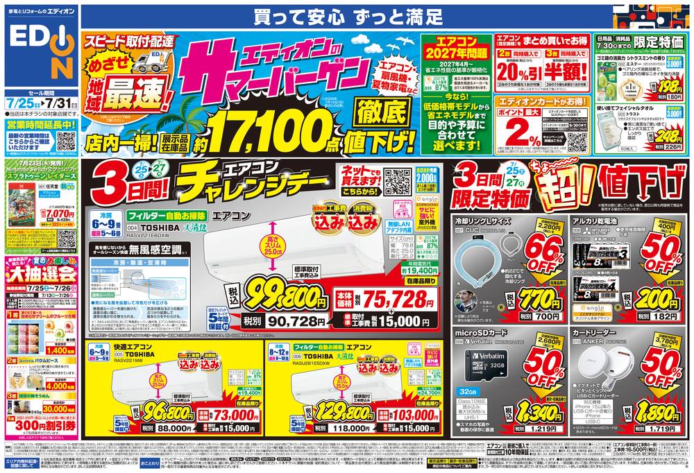 EDION 堺石津店の最新チラシ・セール情報 | クラシルチラシ