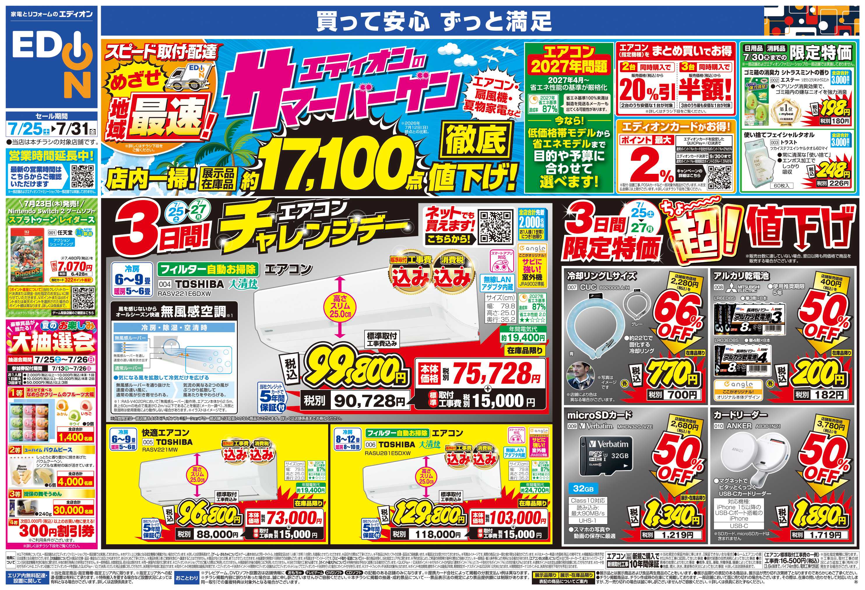 EDION エディオンのサマーバーゲン 徹底値下げ!