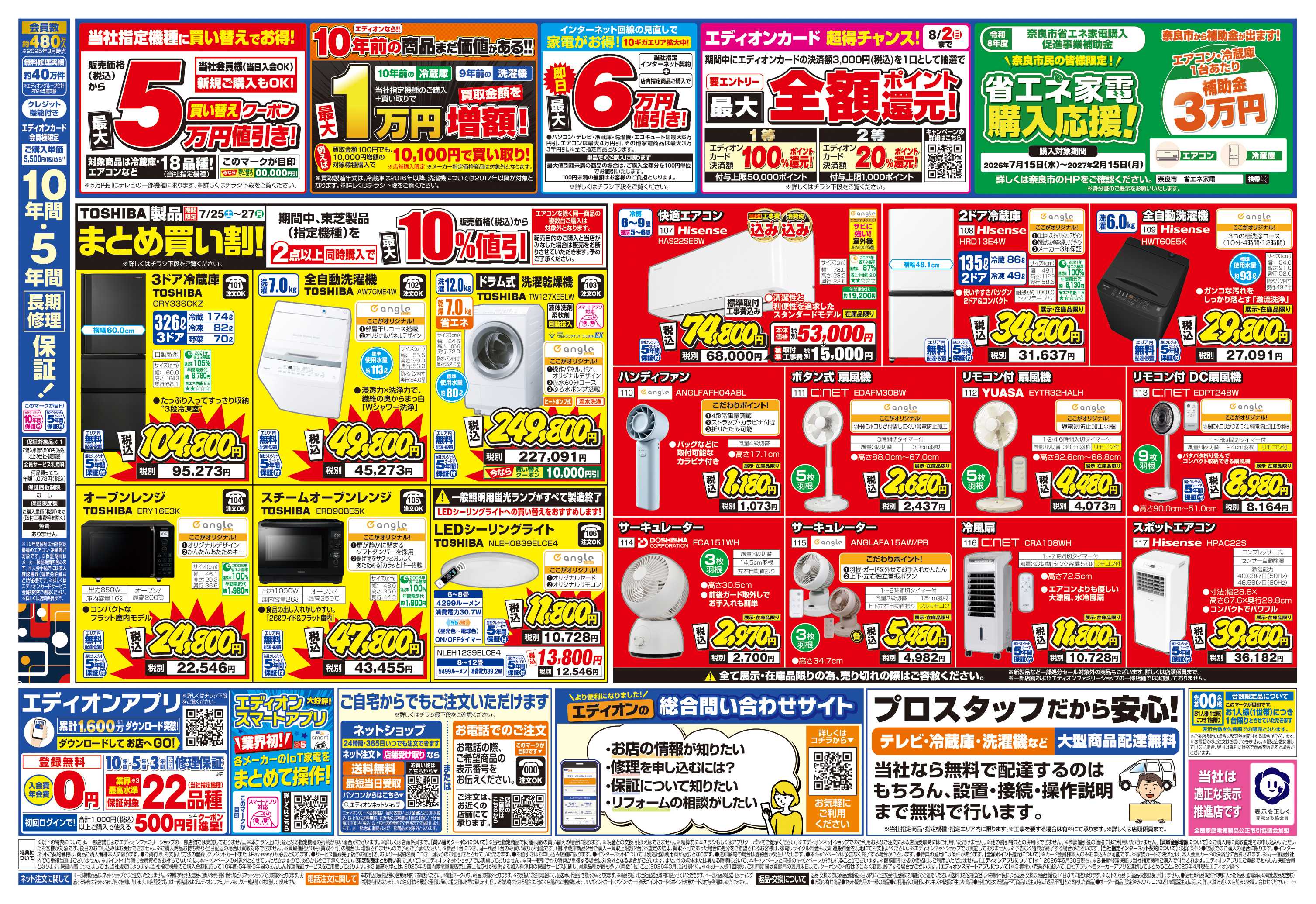 EDION エディオンのサマーバーゲン 徹底値下げ!