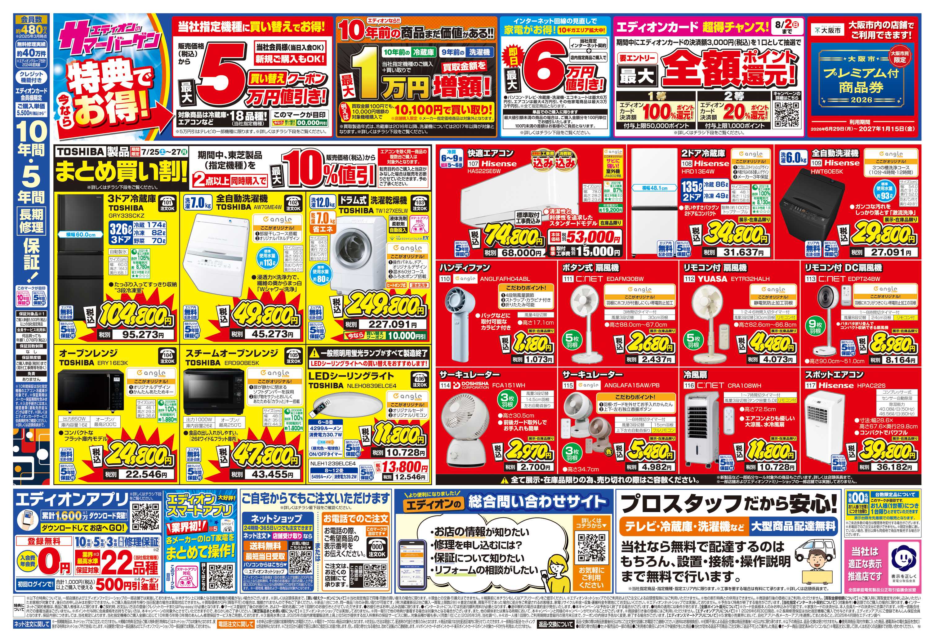 EDION エディオンのサマーバーゲン 徹底値下げ!