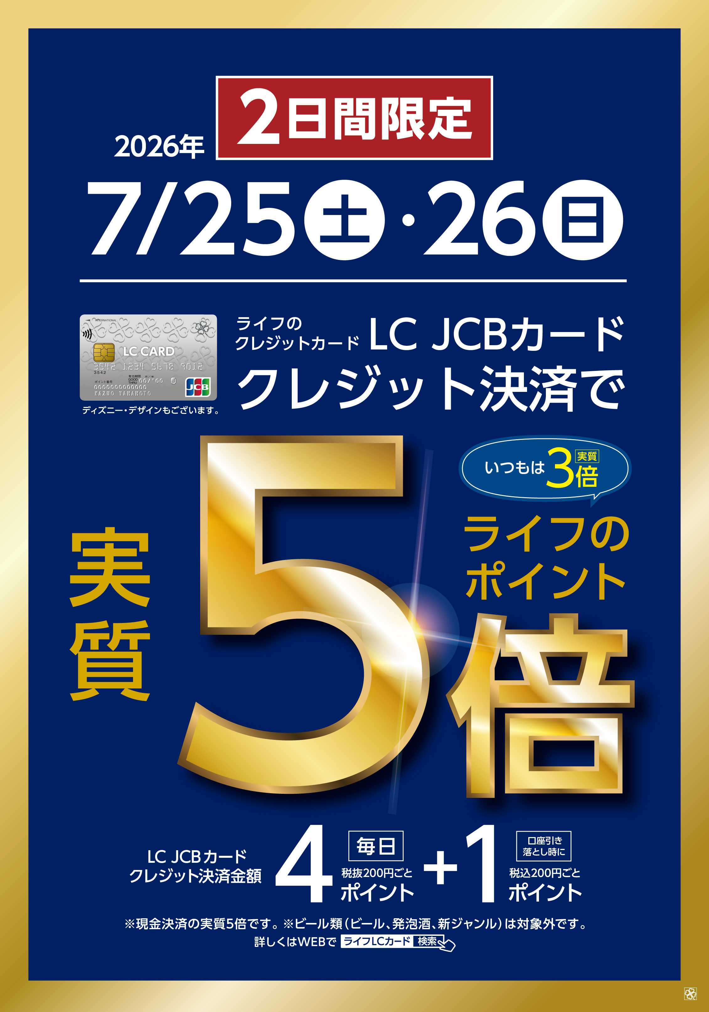 ライフ LCカードクレジット決済で実質5倍