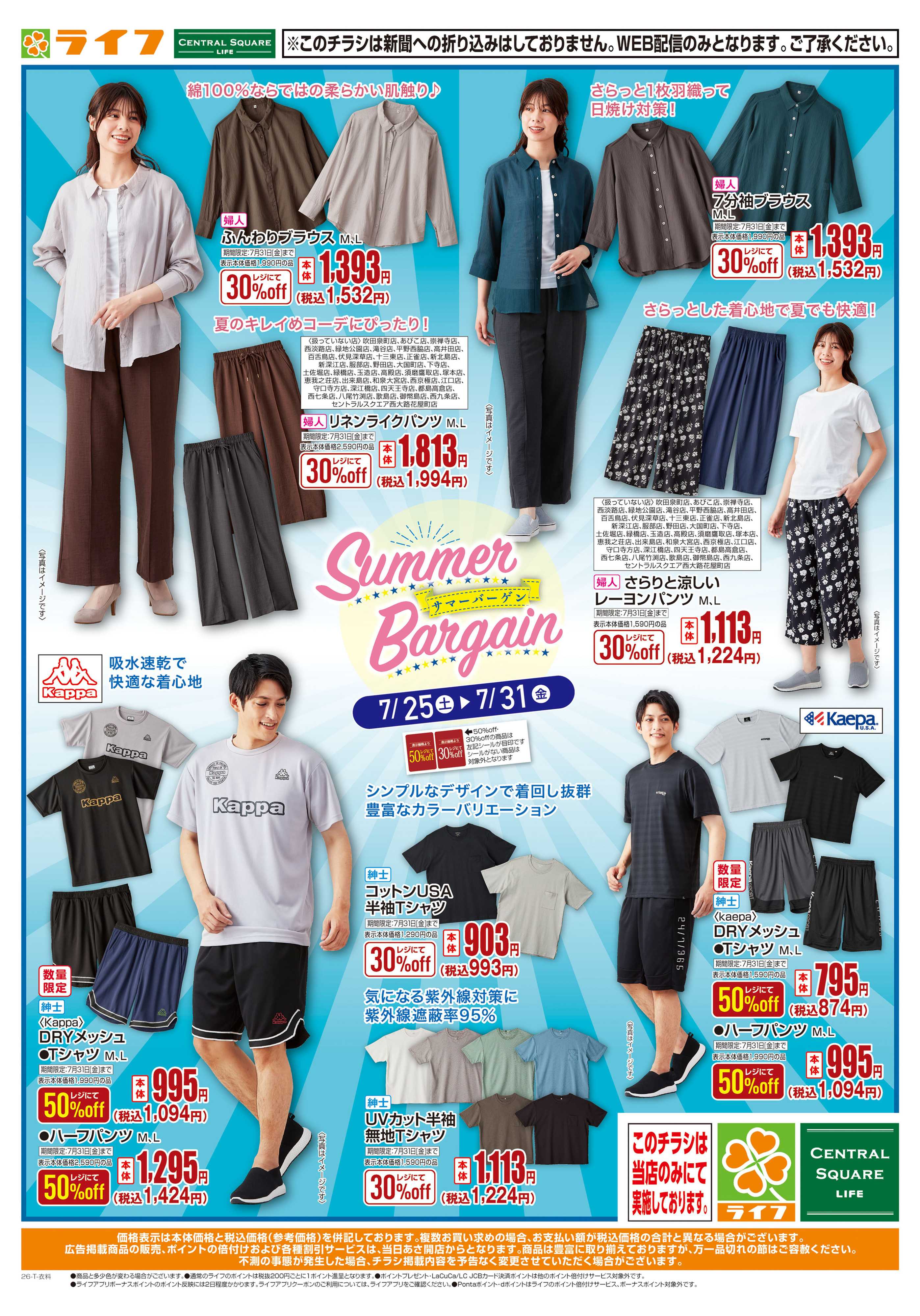 ライフ SUMMER BARGAIN
