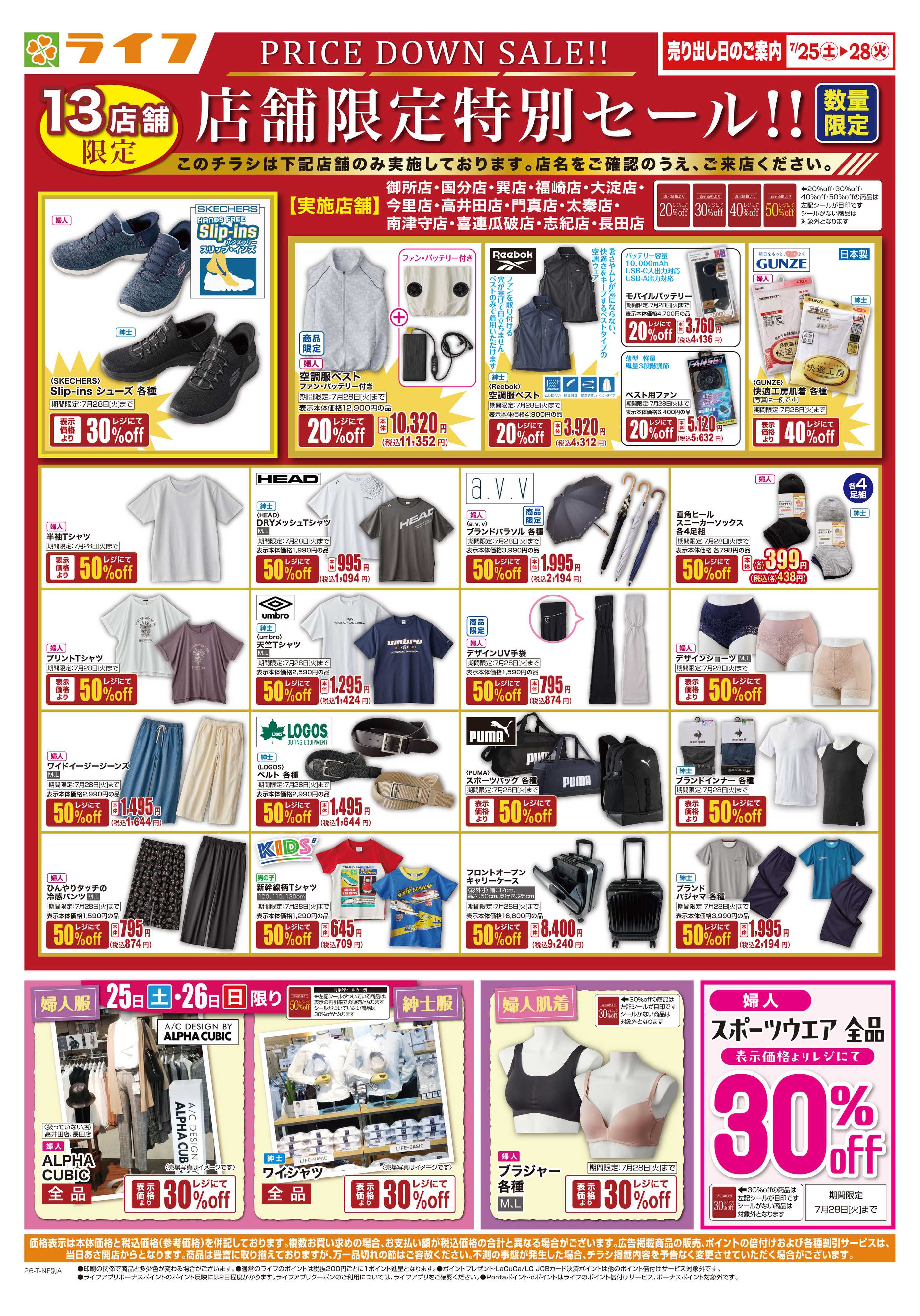 ライフ 衣料品・くらしの品がお買得！