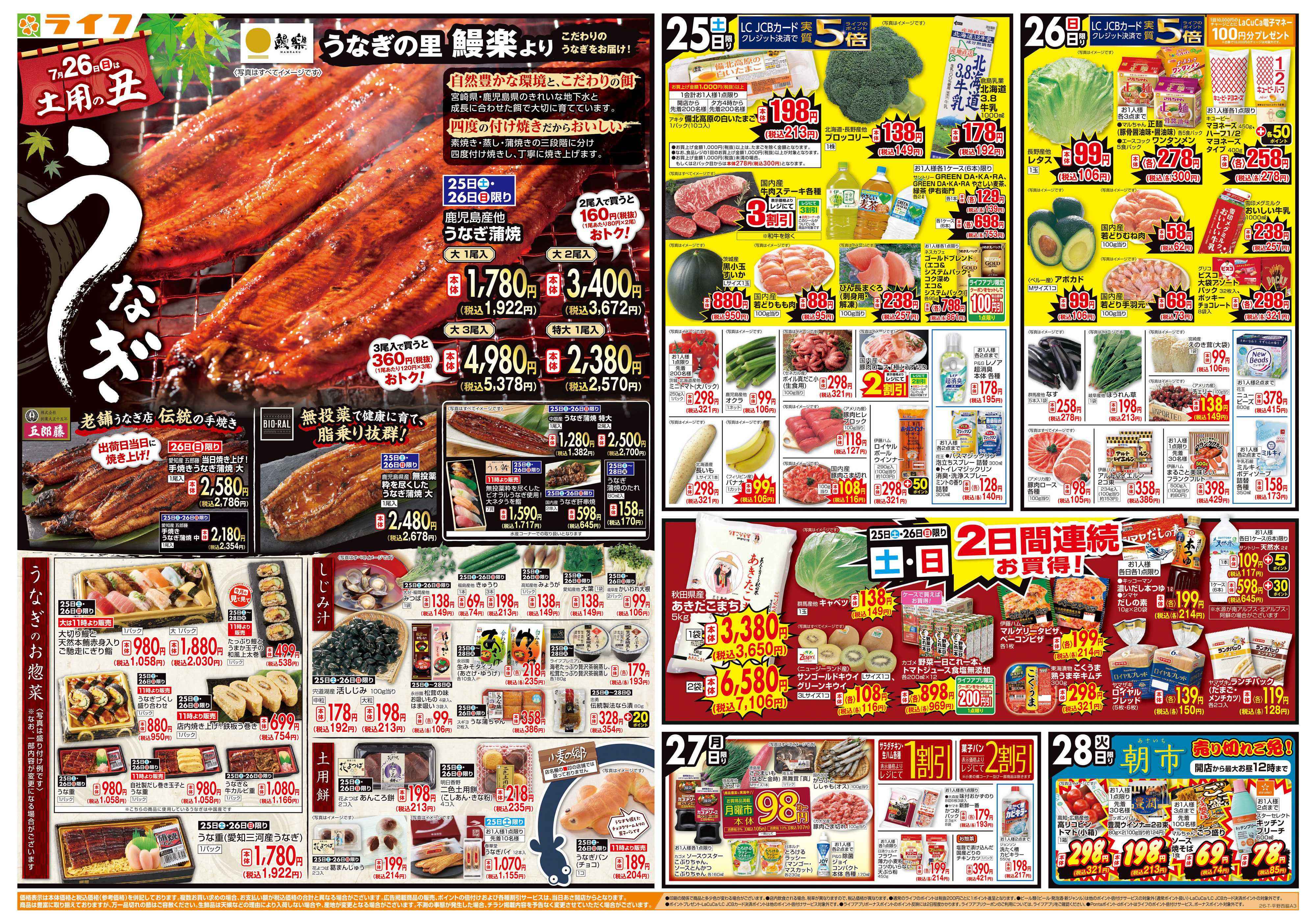 ライフ 7/26は土用の丑の日！