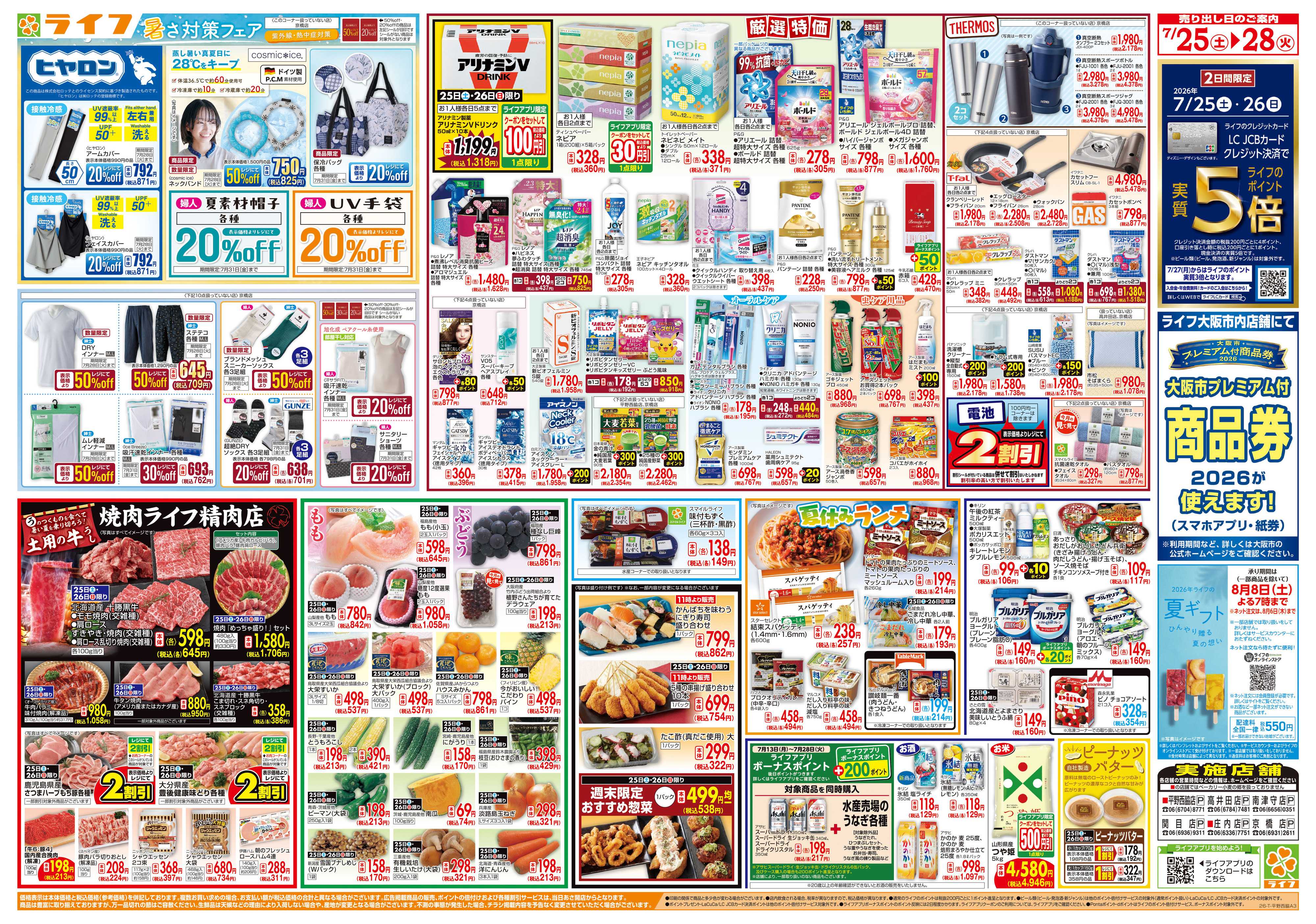 ライフ 7/26は土用の丑の日！