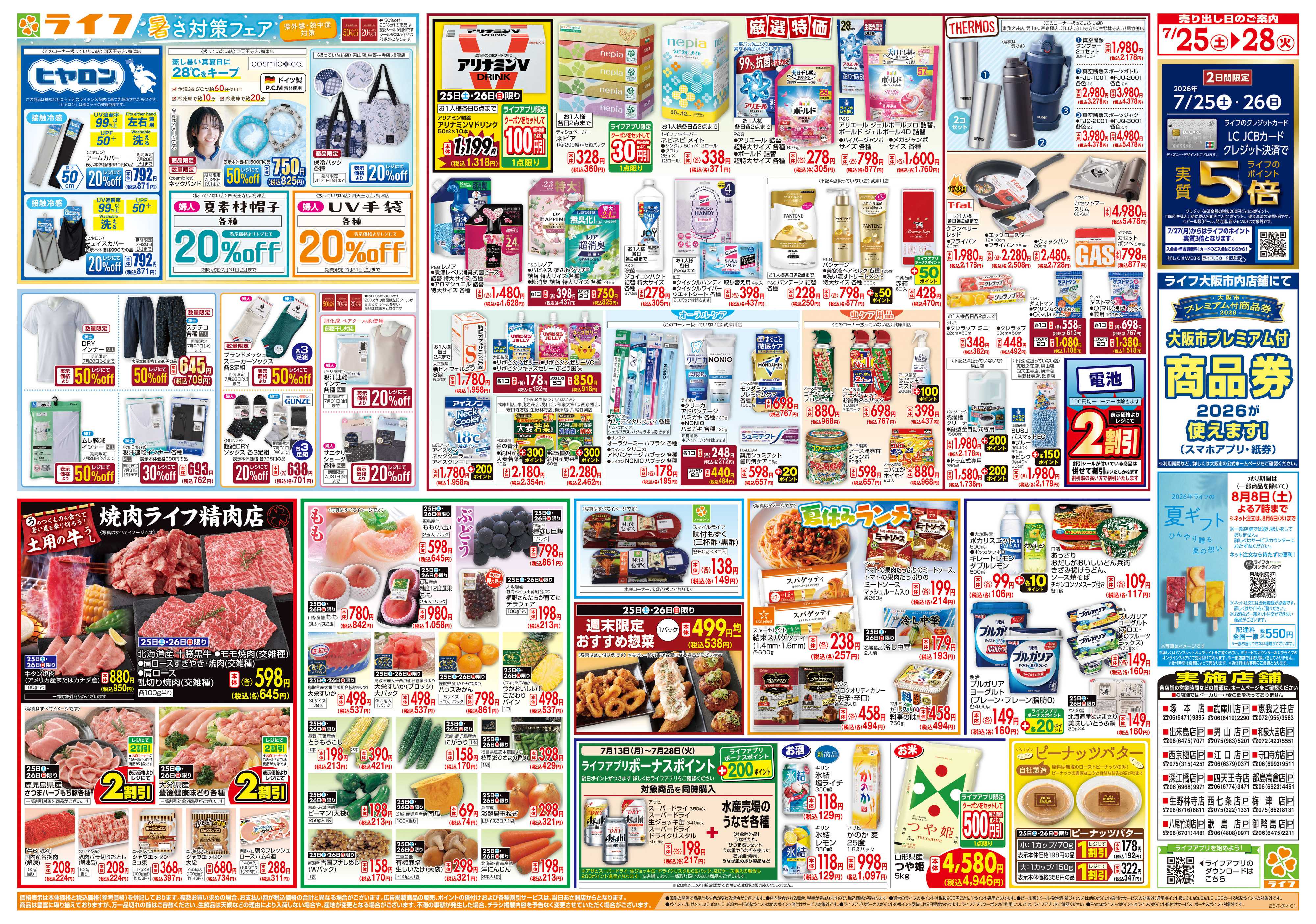 ライフ 7/26は土用の丑の日！