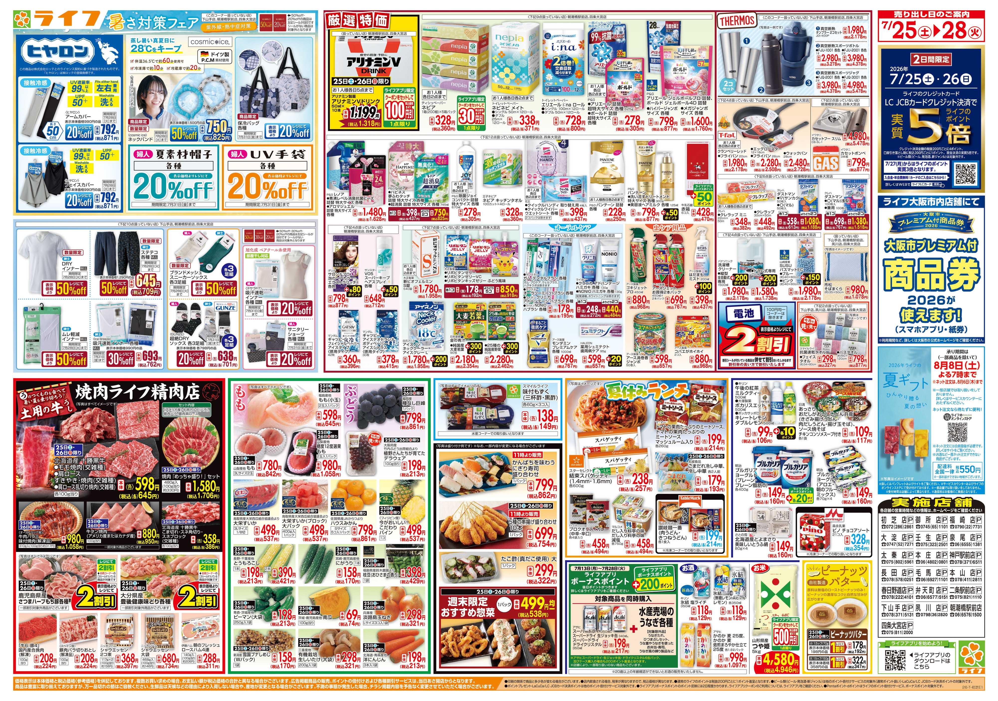 ライフ 7/26は土用の丑の日！