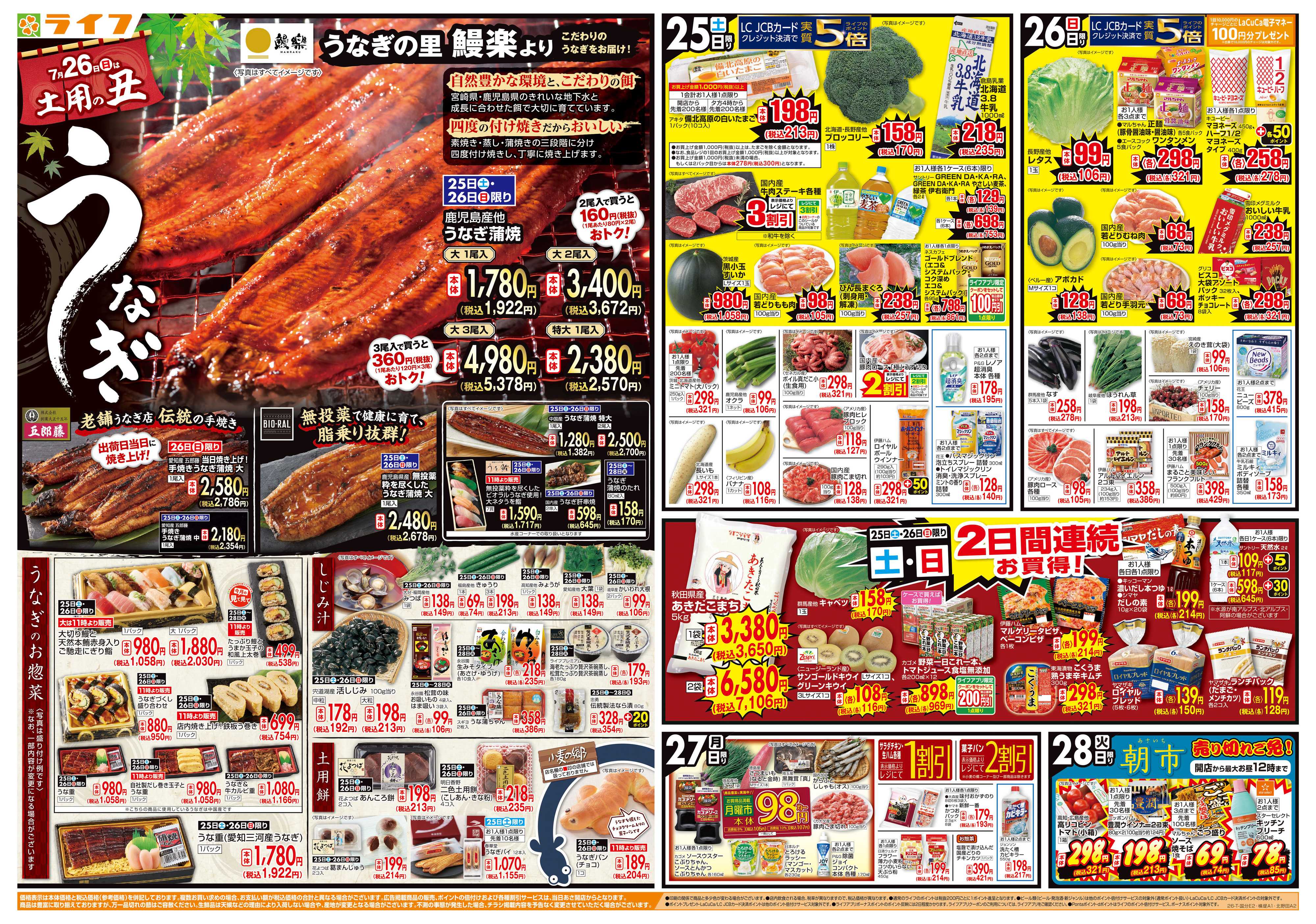 ライフ 7/26は土用の丑の日！