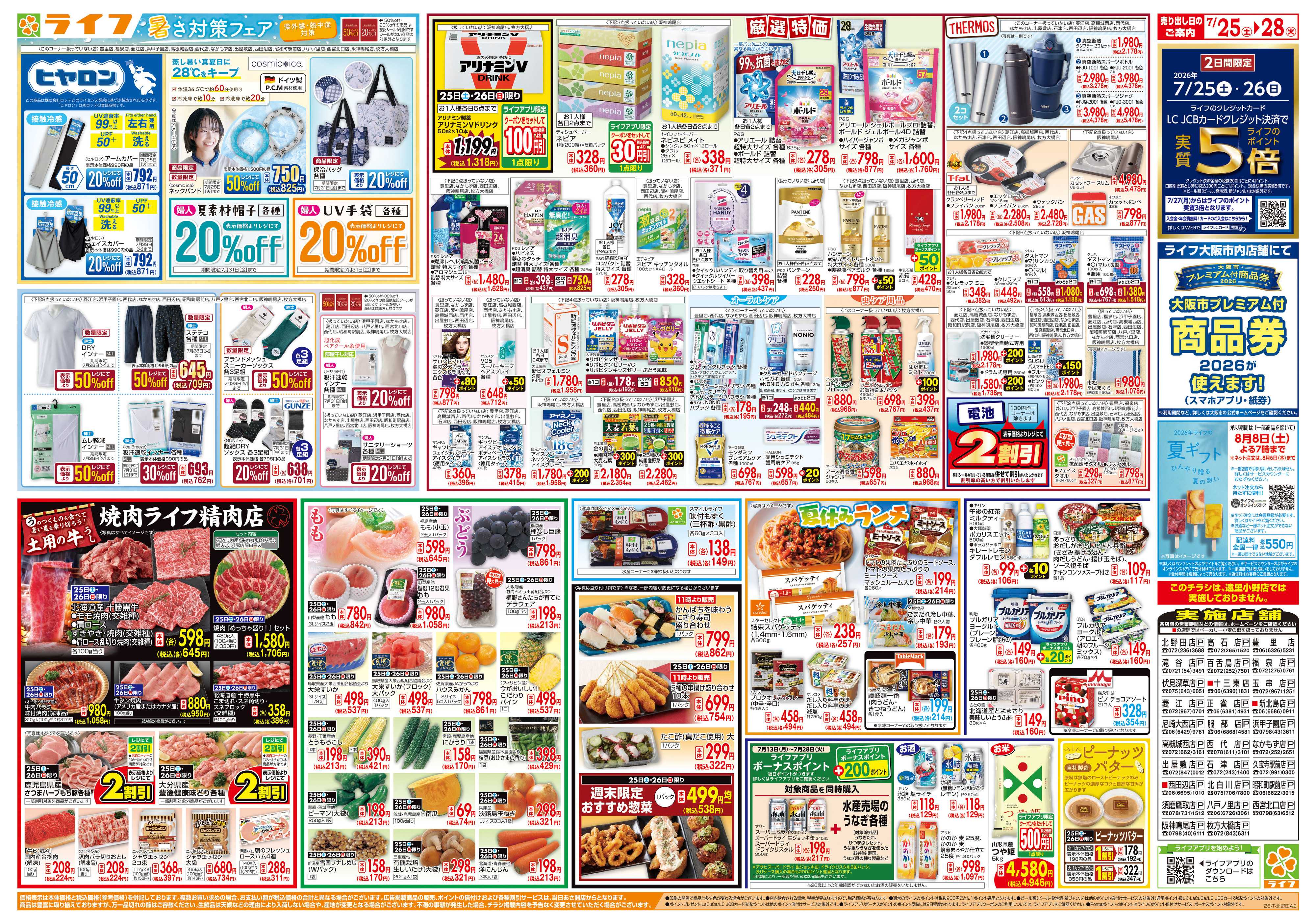 ライフ 7/26は土用の丑の日！