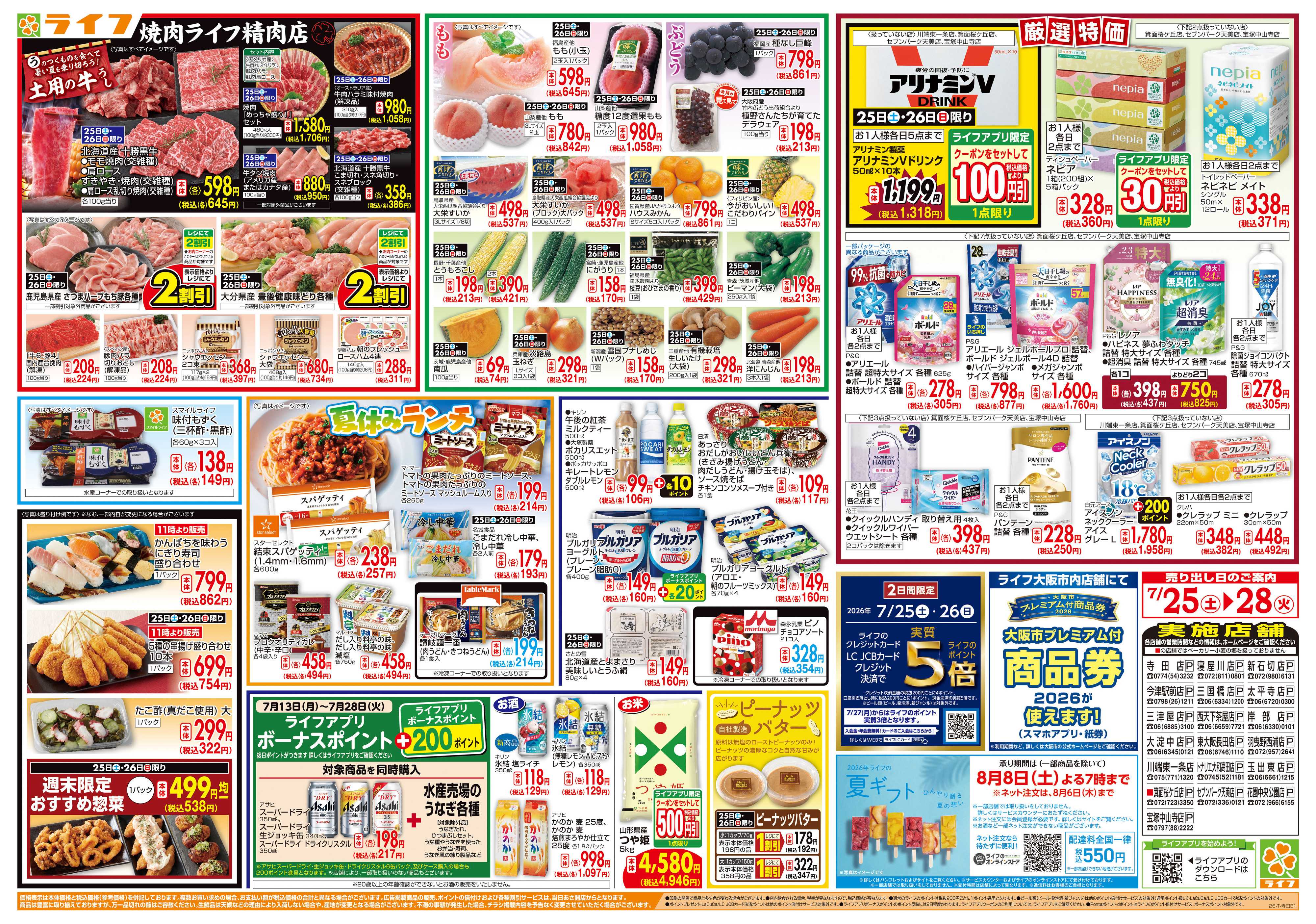 ライフ 7/26は土用の丑の日！