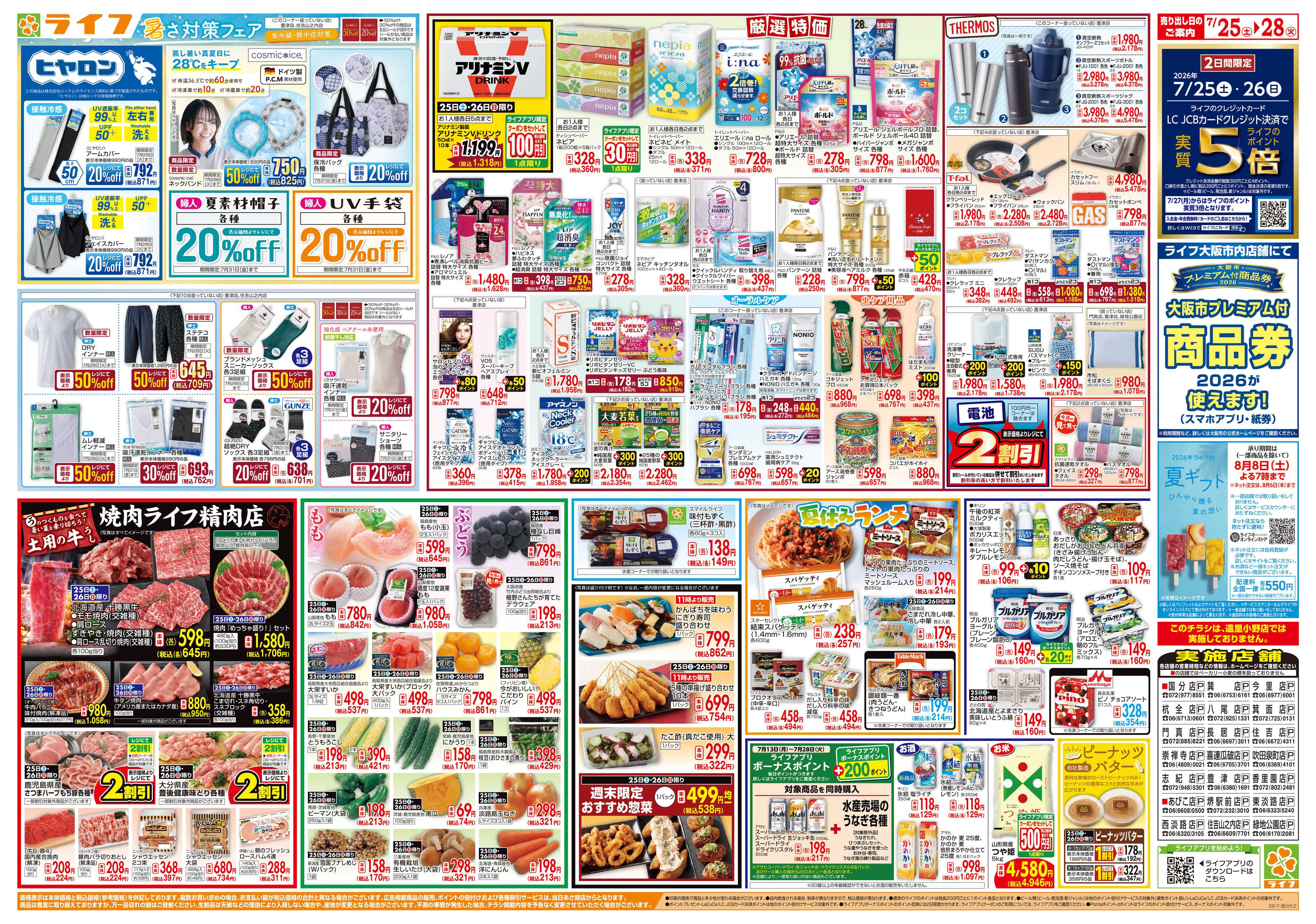 ライフ 7/26は土用の丑の日！