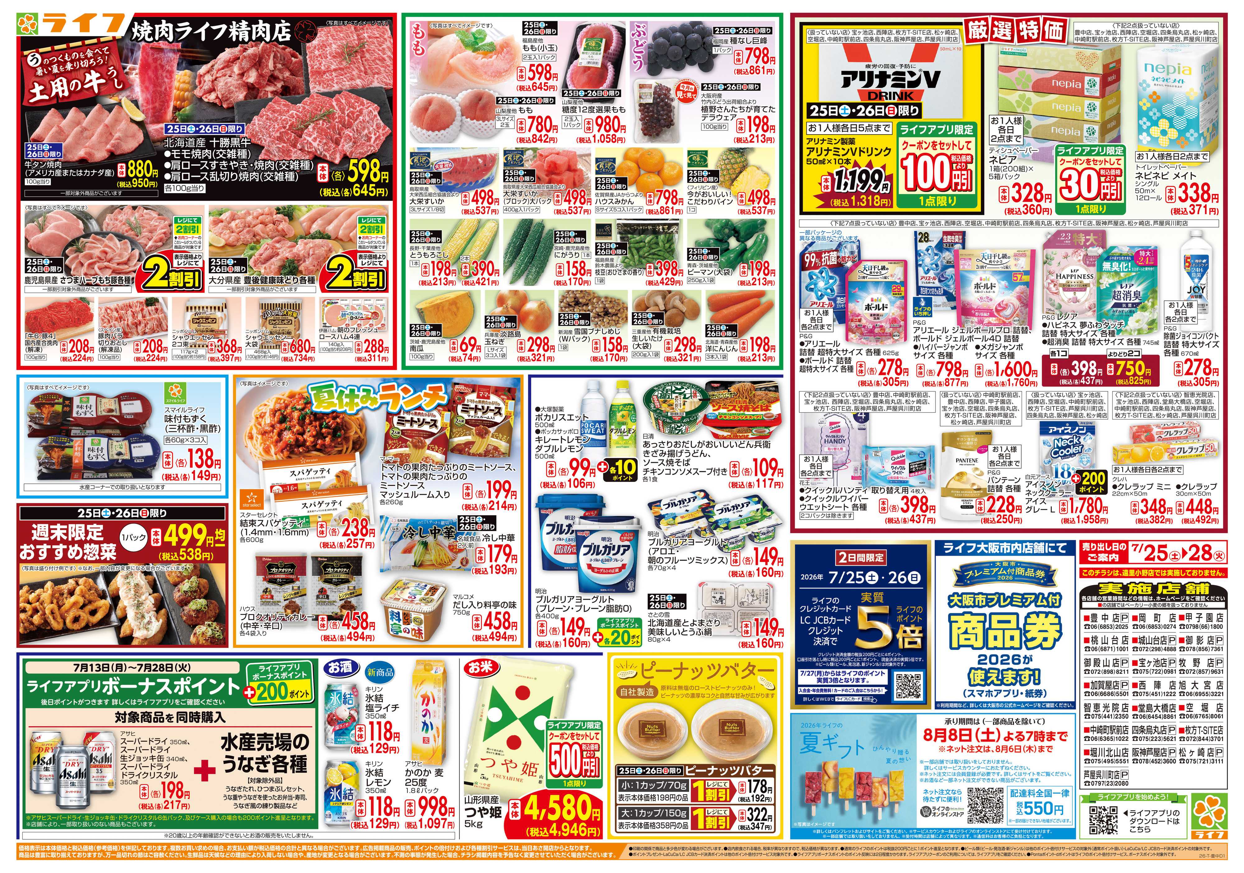ライフ 7/26は土用の丑の日！