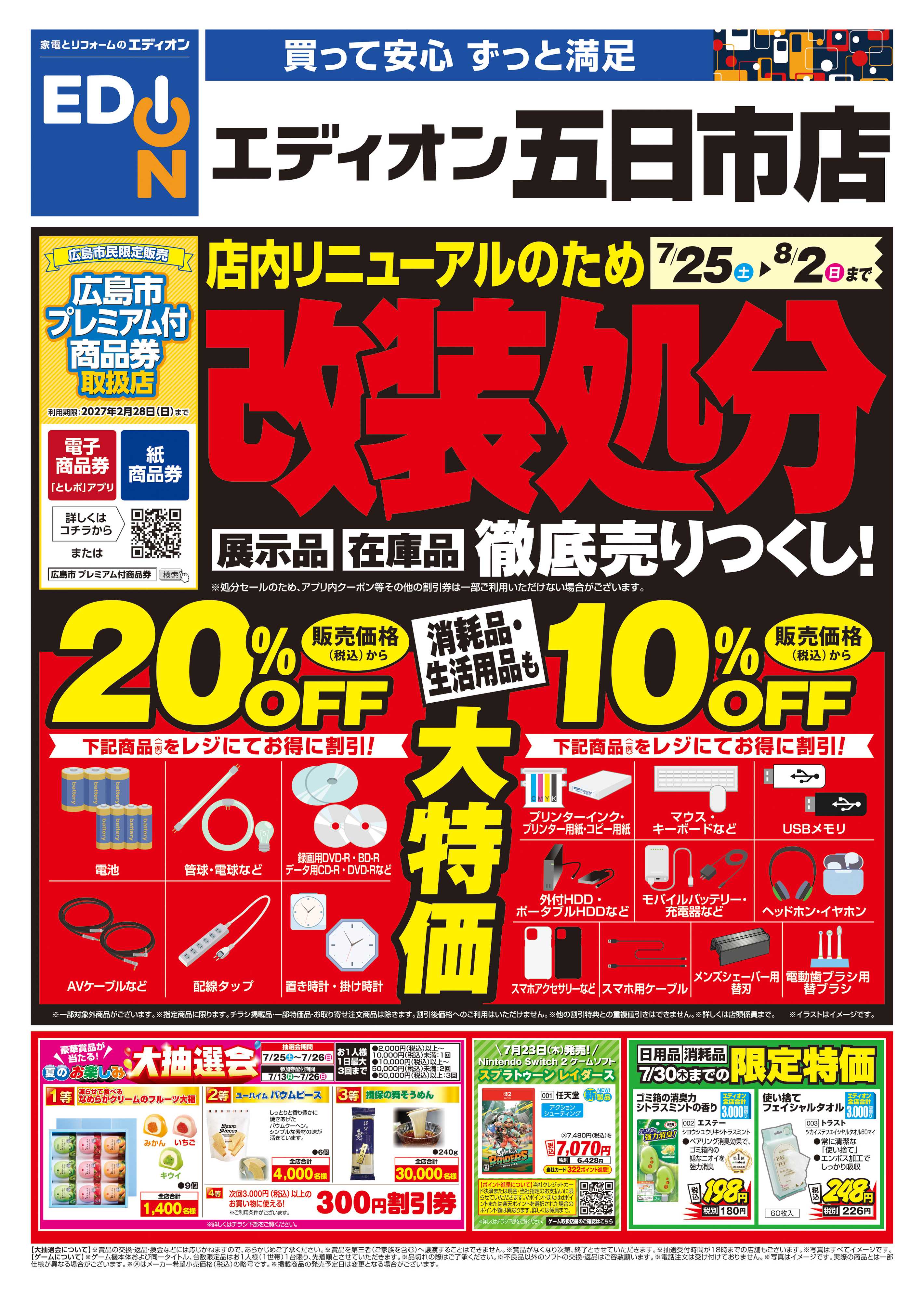 EDION 店内リニューアルのため改装処分