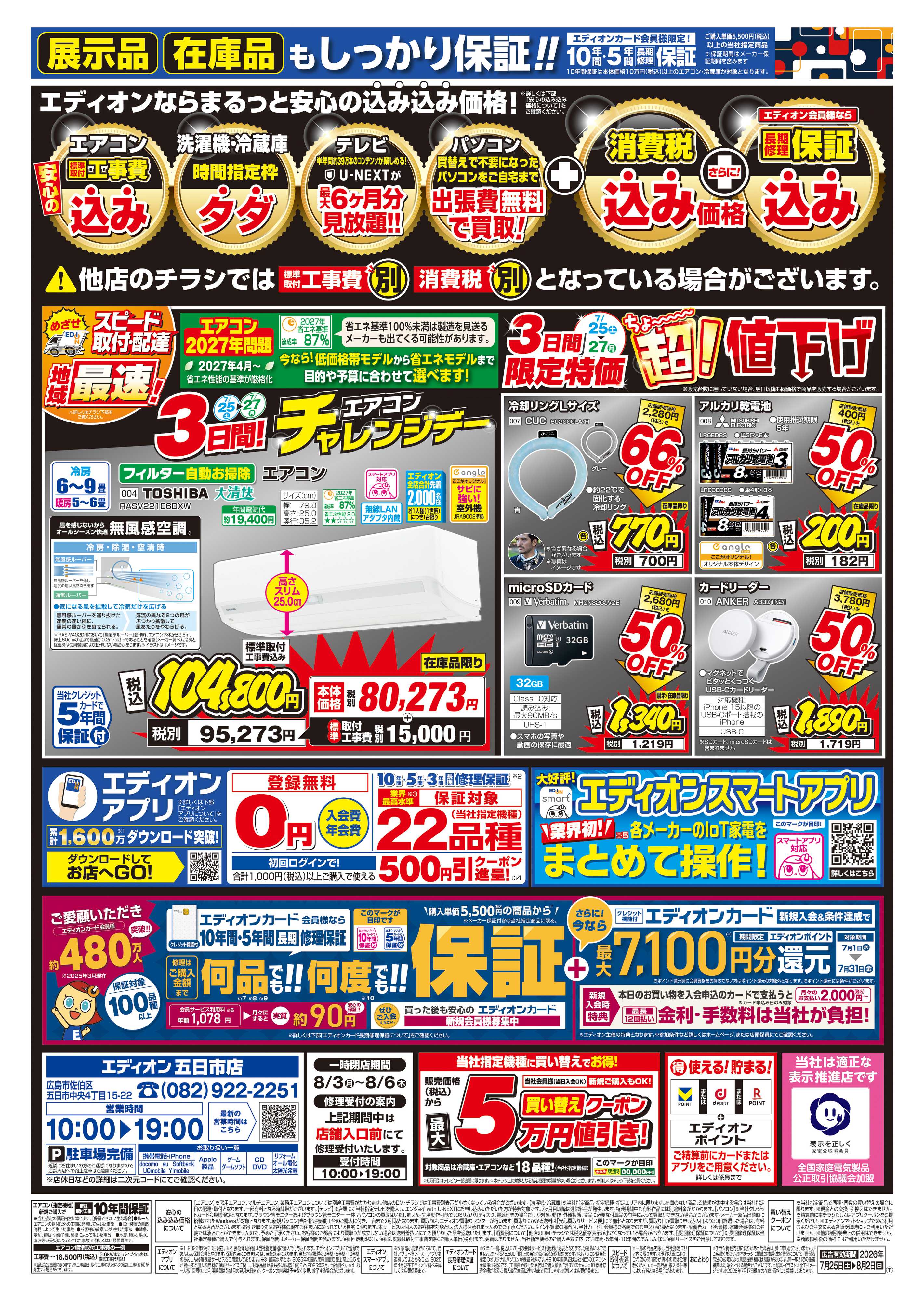 EDION 店内リニューアルのため改装処分