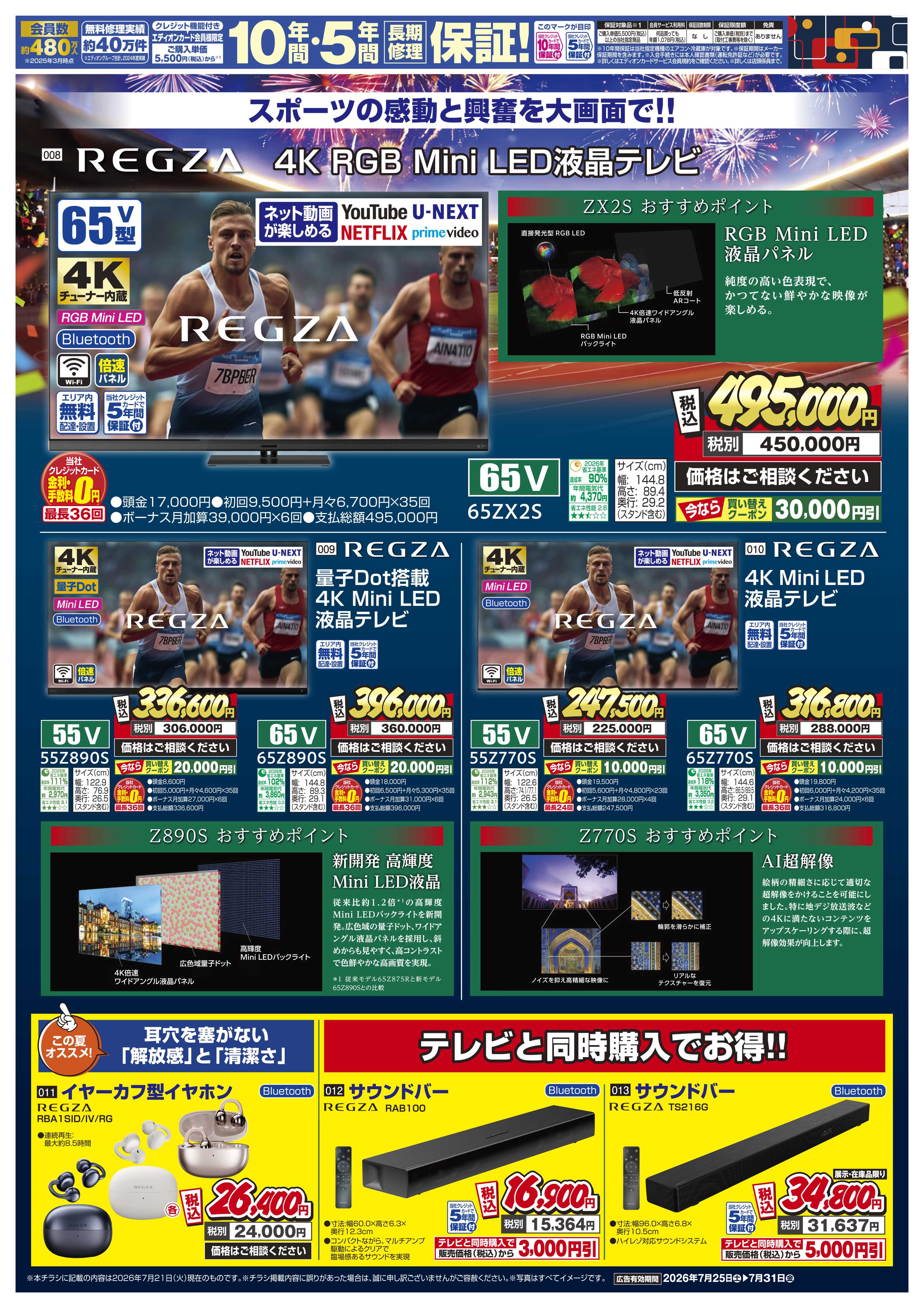 EDION 臨場感溢れる映像で！