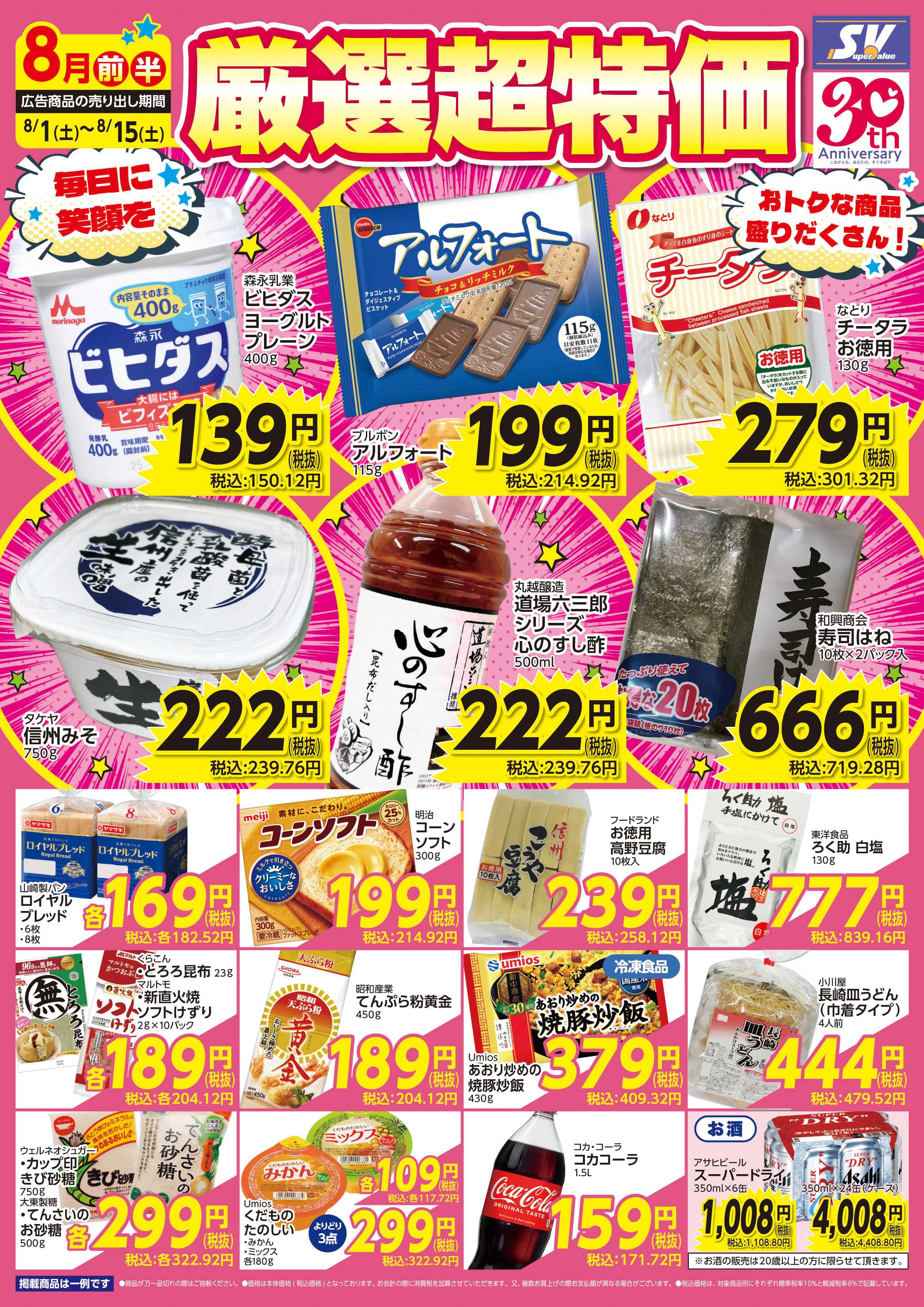 スーパーバリュー 厳選超特価