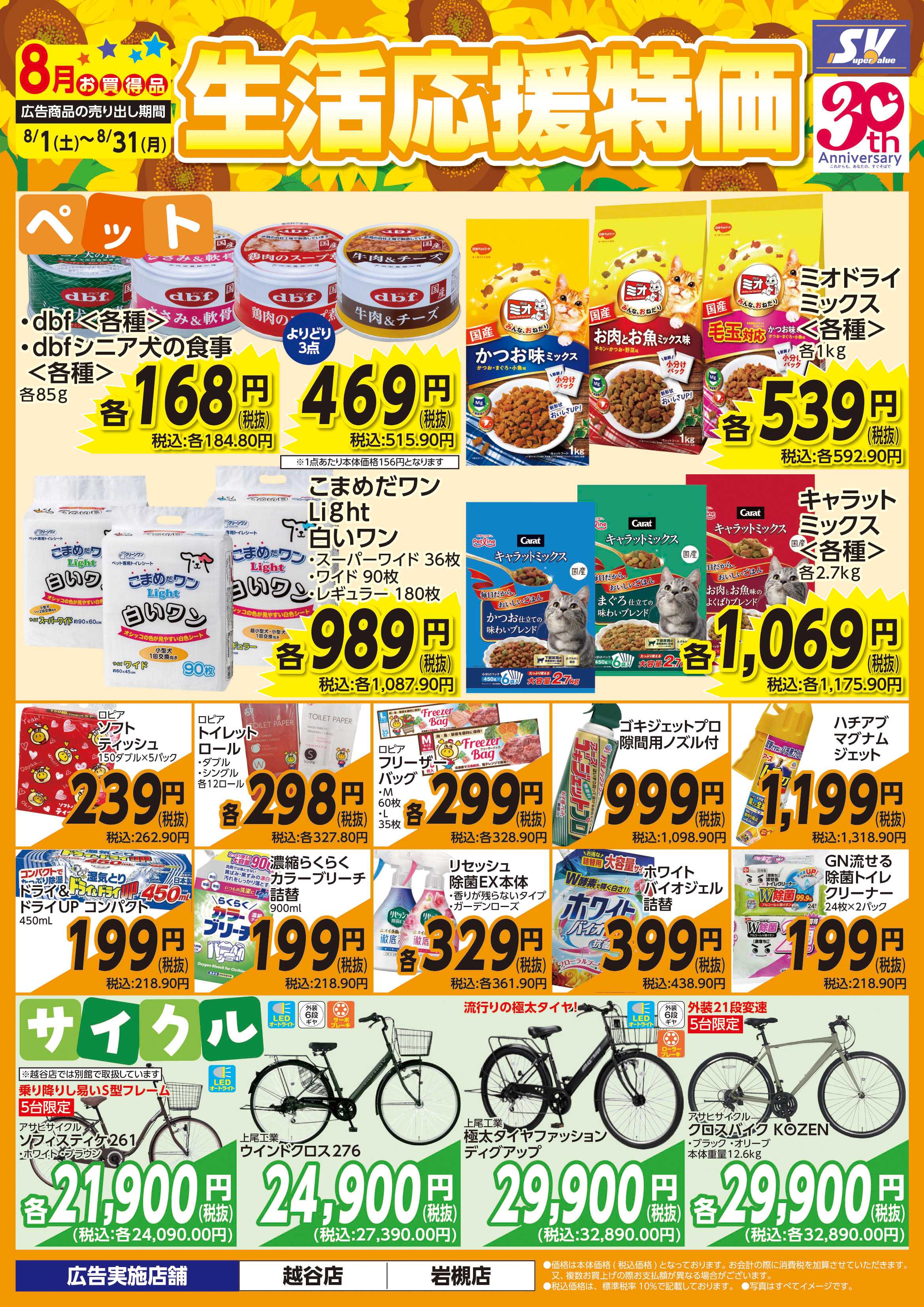 スーパーバリュー 生活応援特価