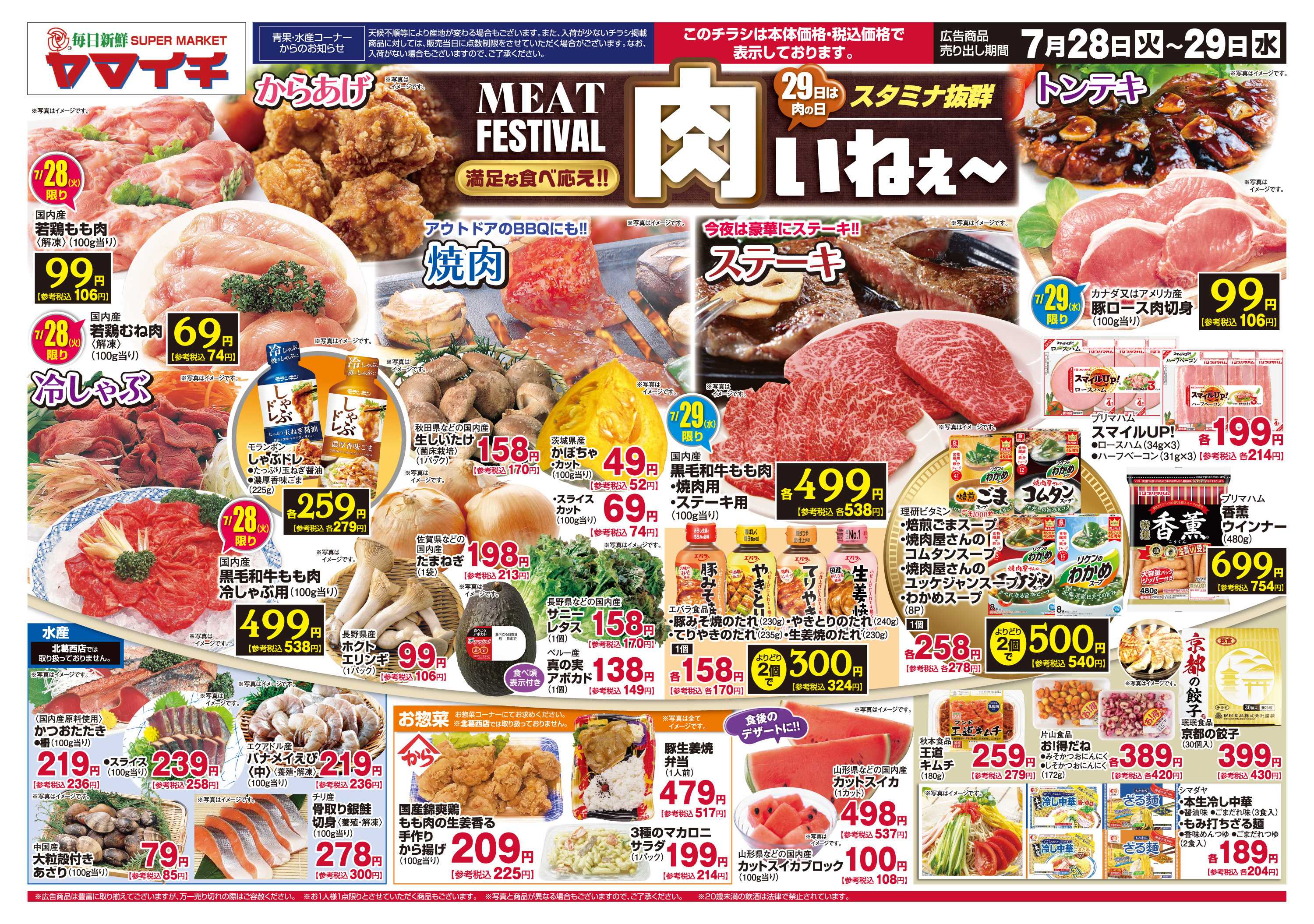 スーパーヤマイチ 肉いねぇ～（オモテ）