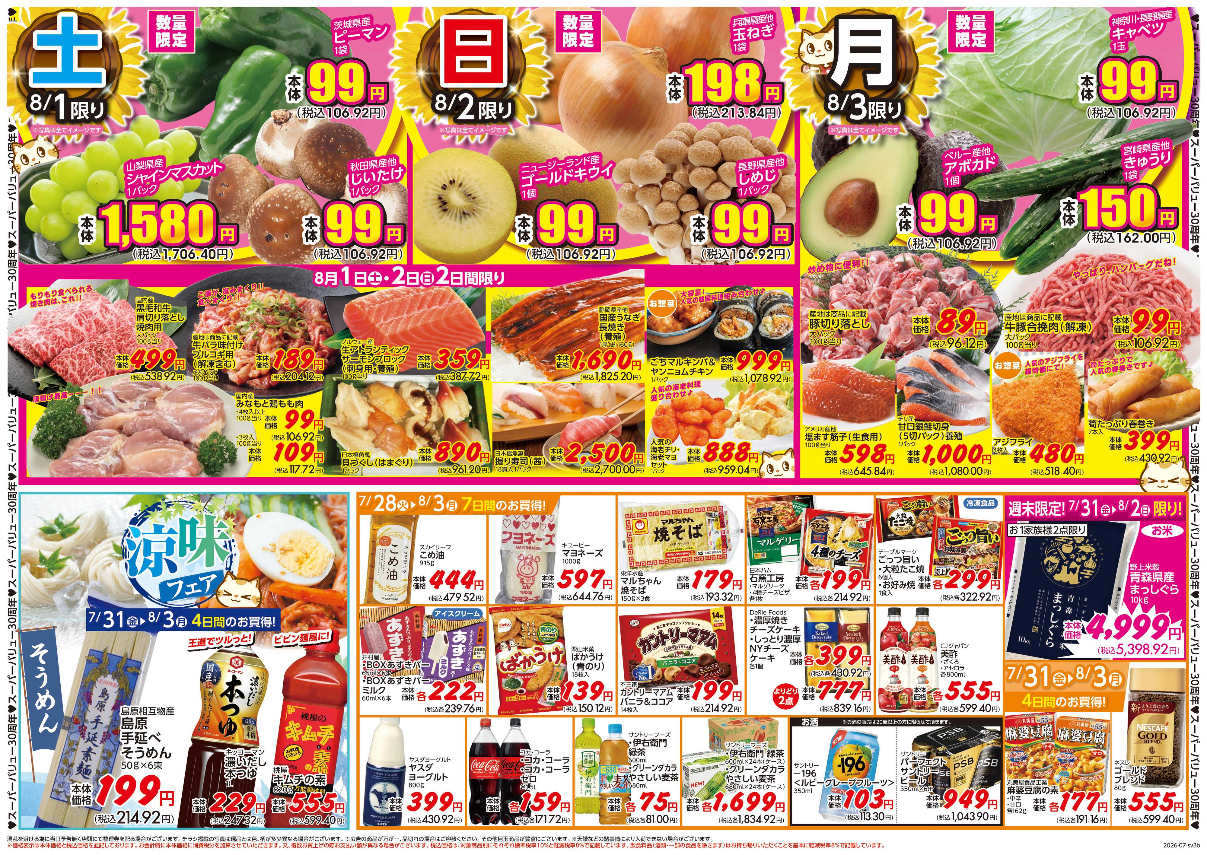 スーパーバリュー 夏の大感謝祭