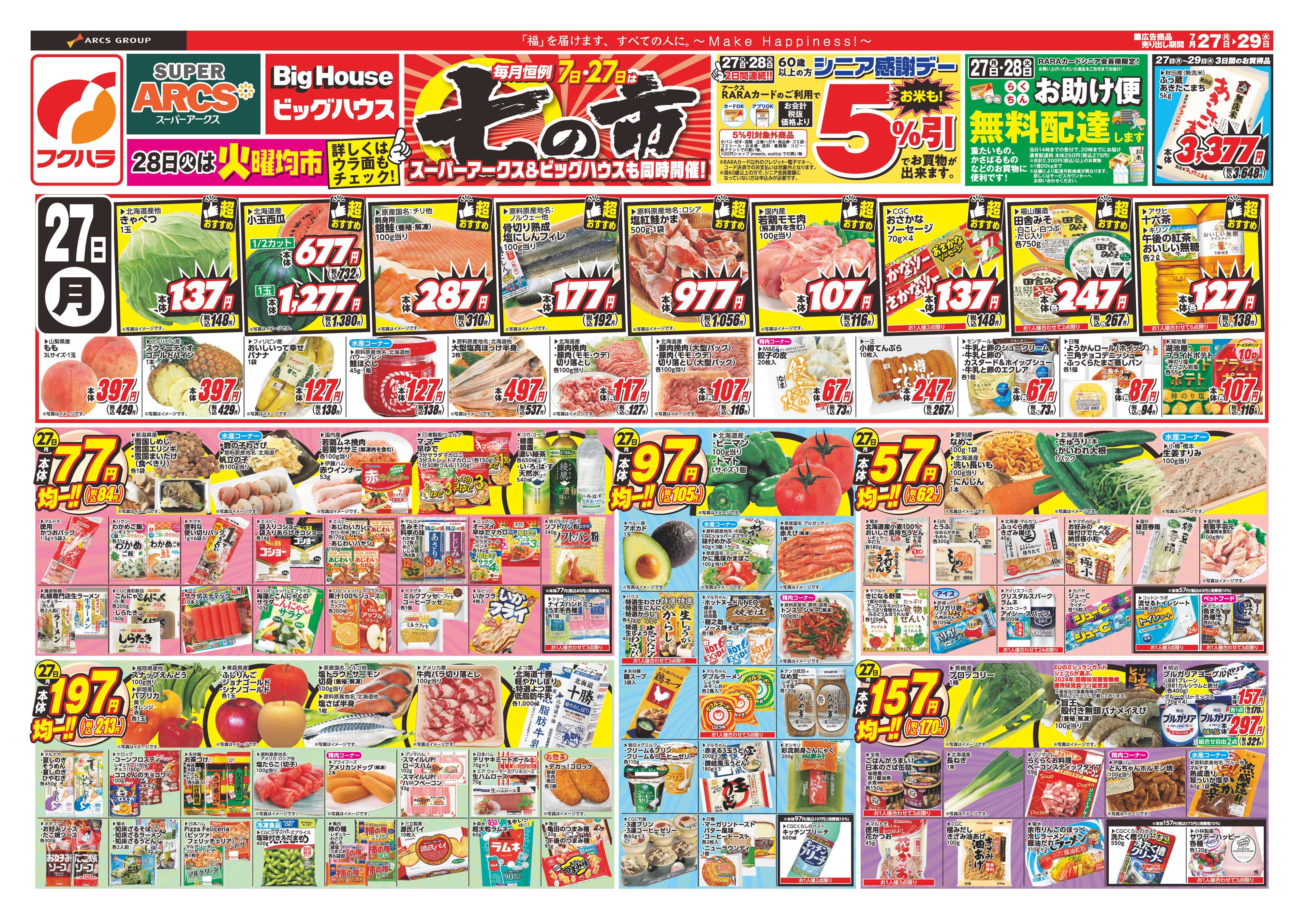 フクハラ 【釧路地区】　七の市　２７日２８日シニア感謝デー５％引