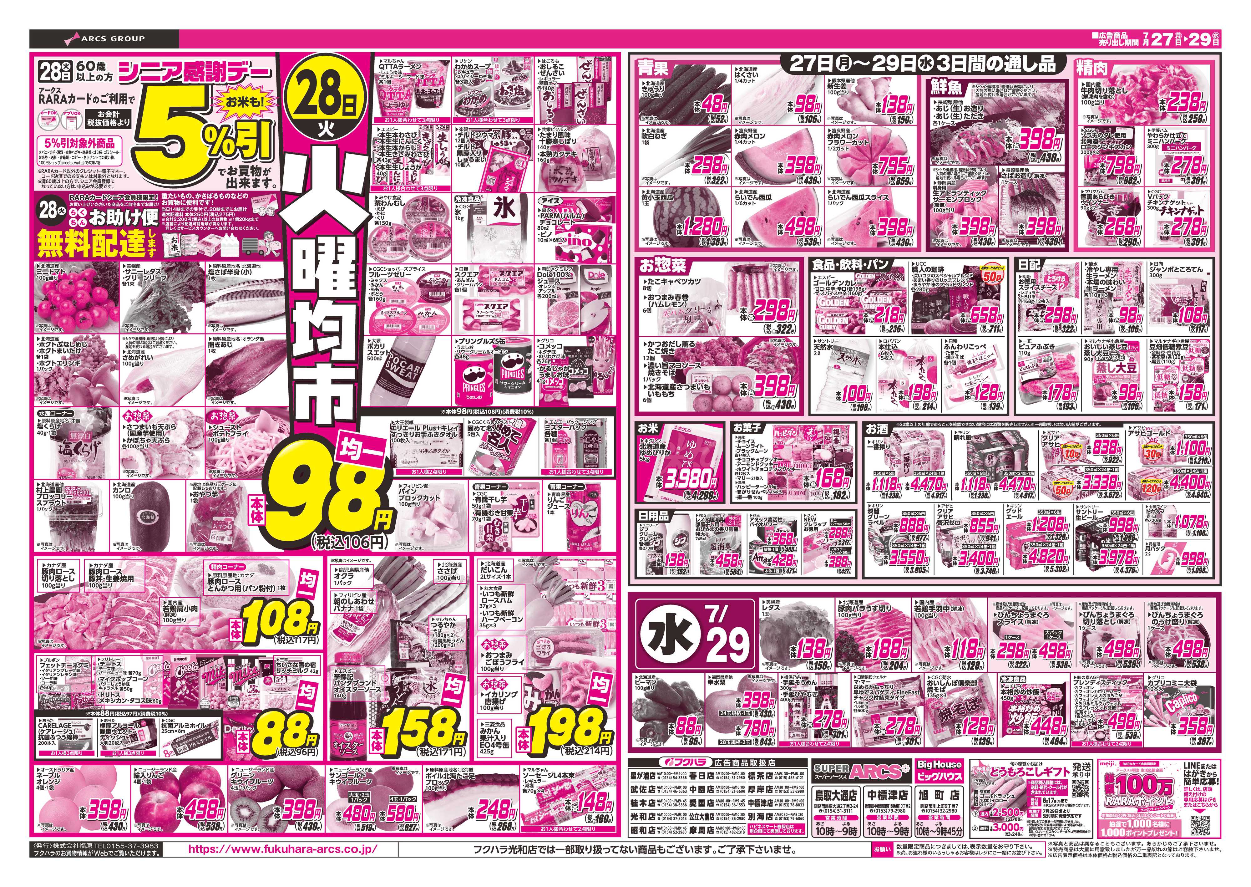 フクハラ 【釧路地区】　七の市　２７日２８日シニア感謝デー５％引