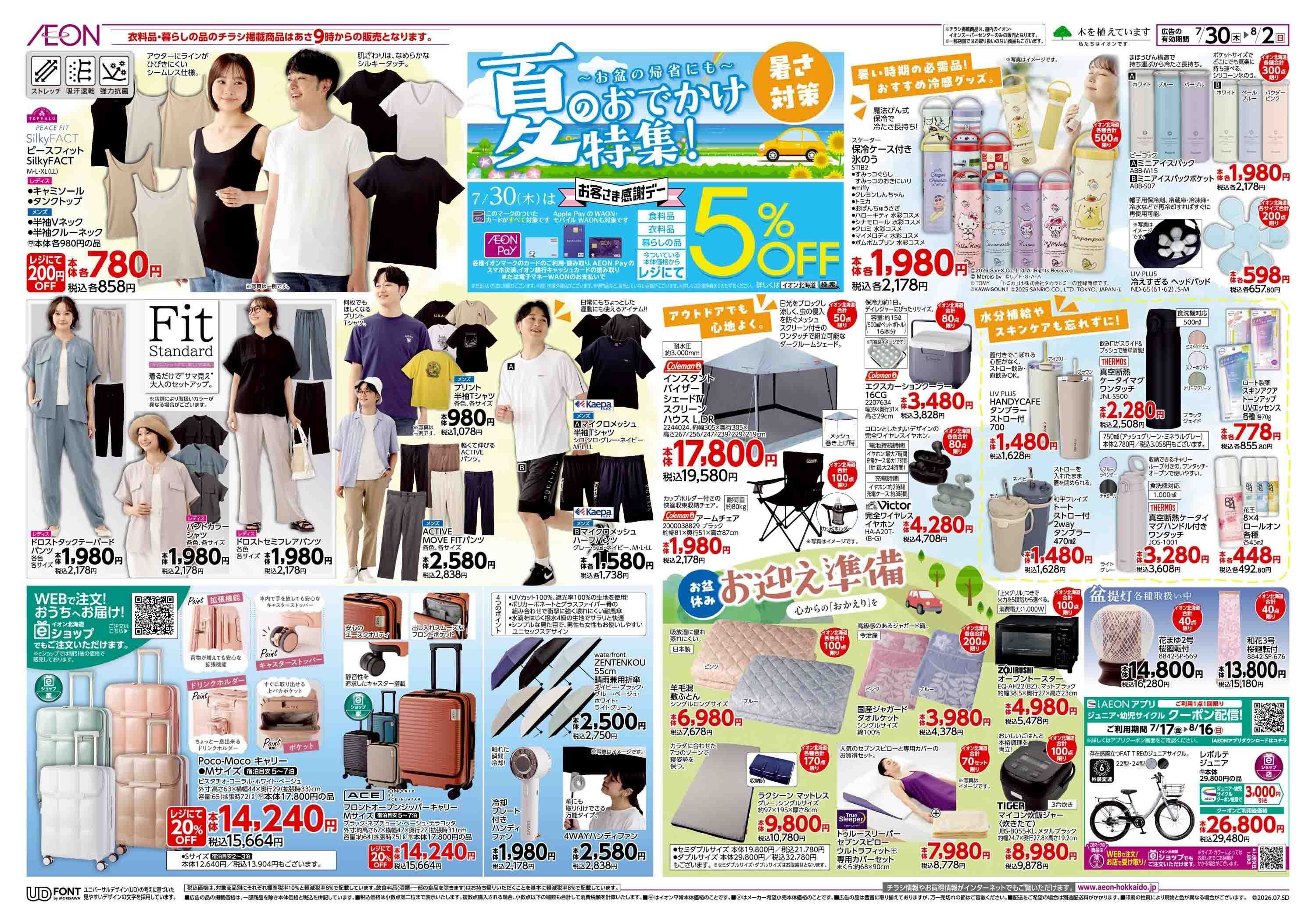 イオン北海道 感謝デー/月末特価