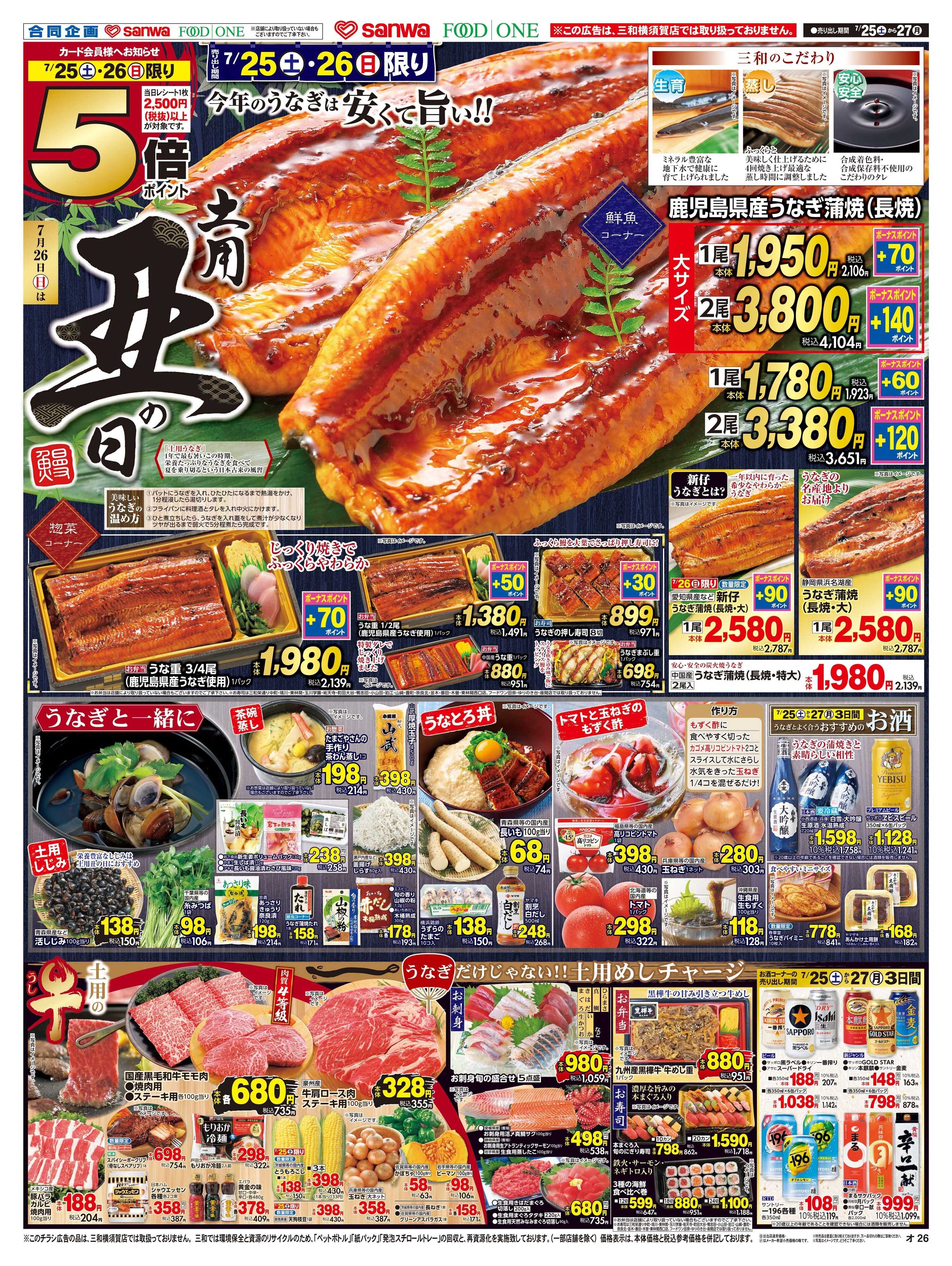 三和 7/25(土)〜7/27(月) 土用丑の日