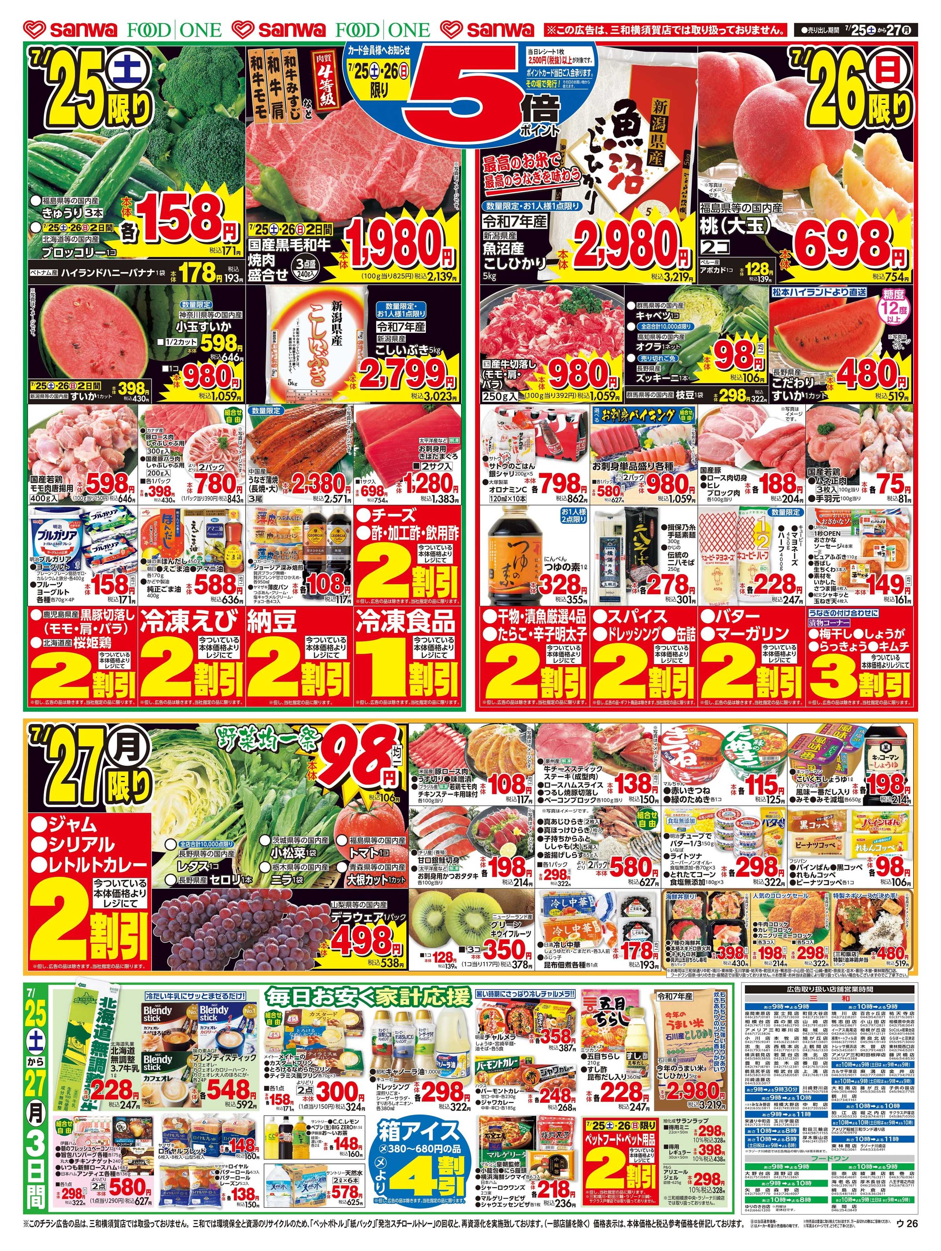 三和 7/25(土)〜7/27(月) 土用丑の日