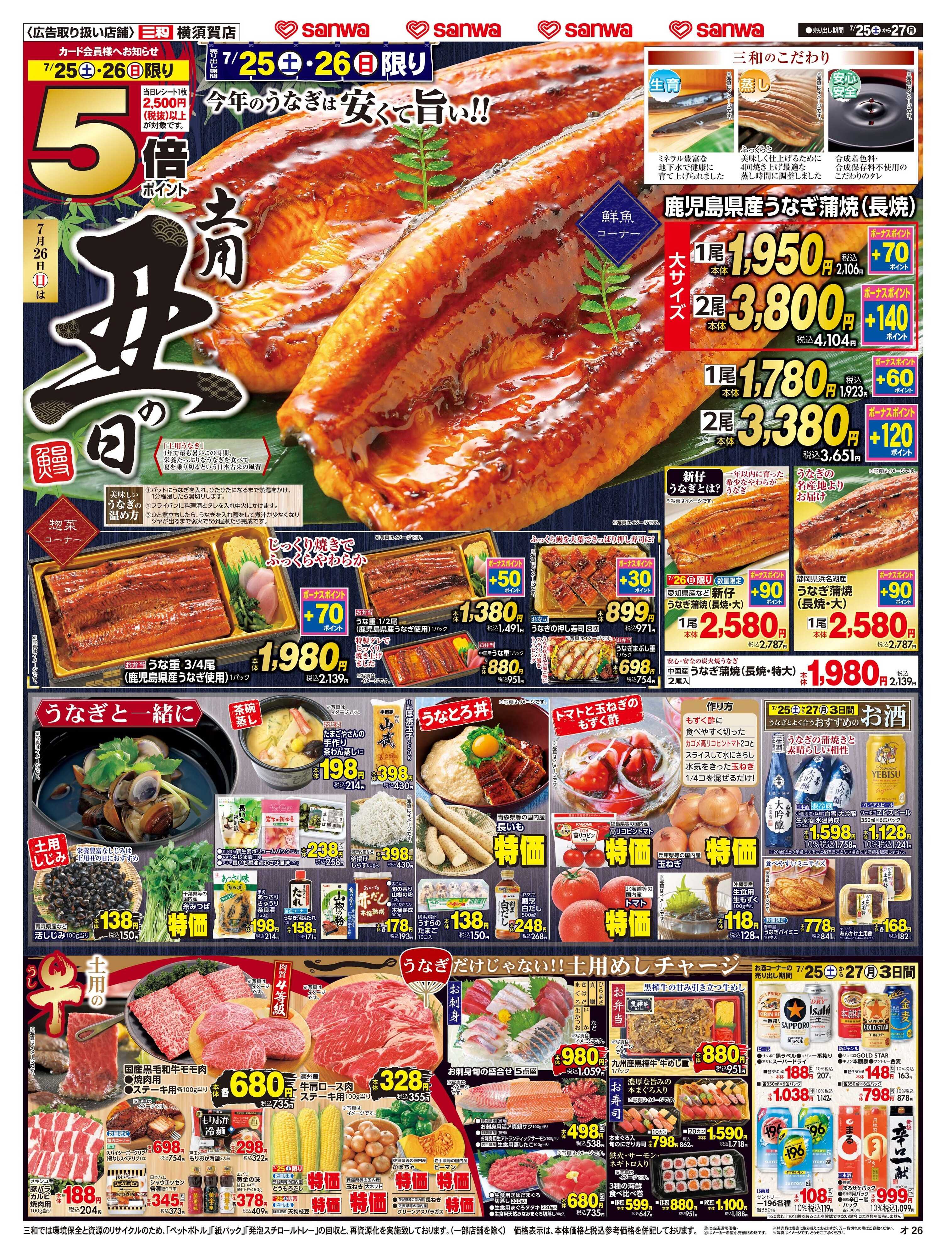 三和 7/25(土)〜7/27(月) 土用丑の日