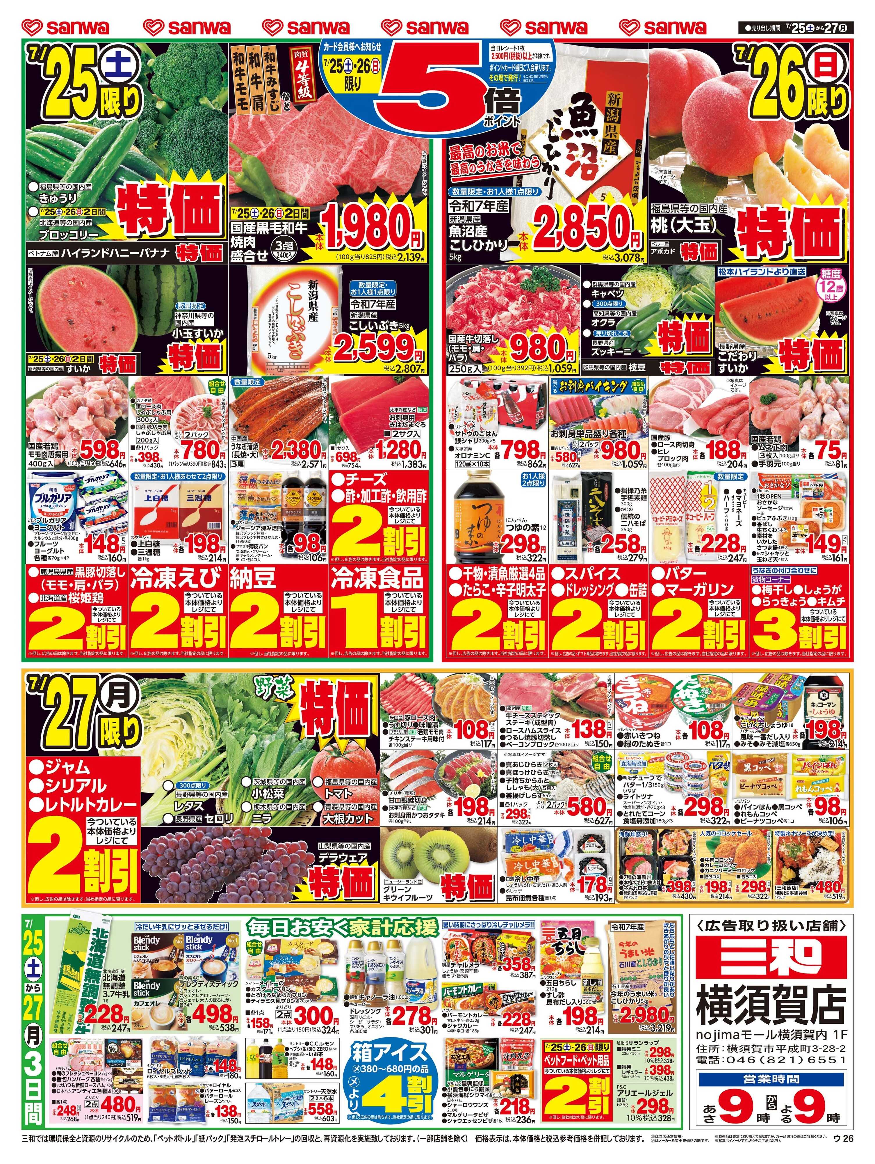 三和 7/25(土)〜7/27(月) 土用丑の日