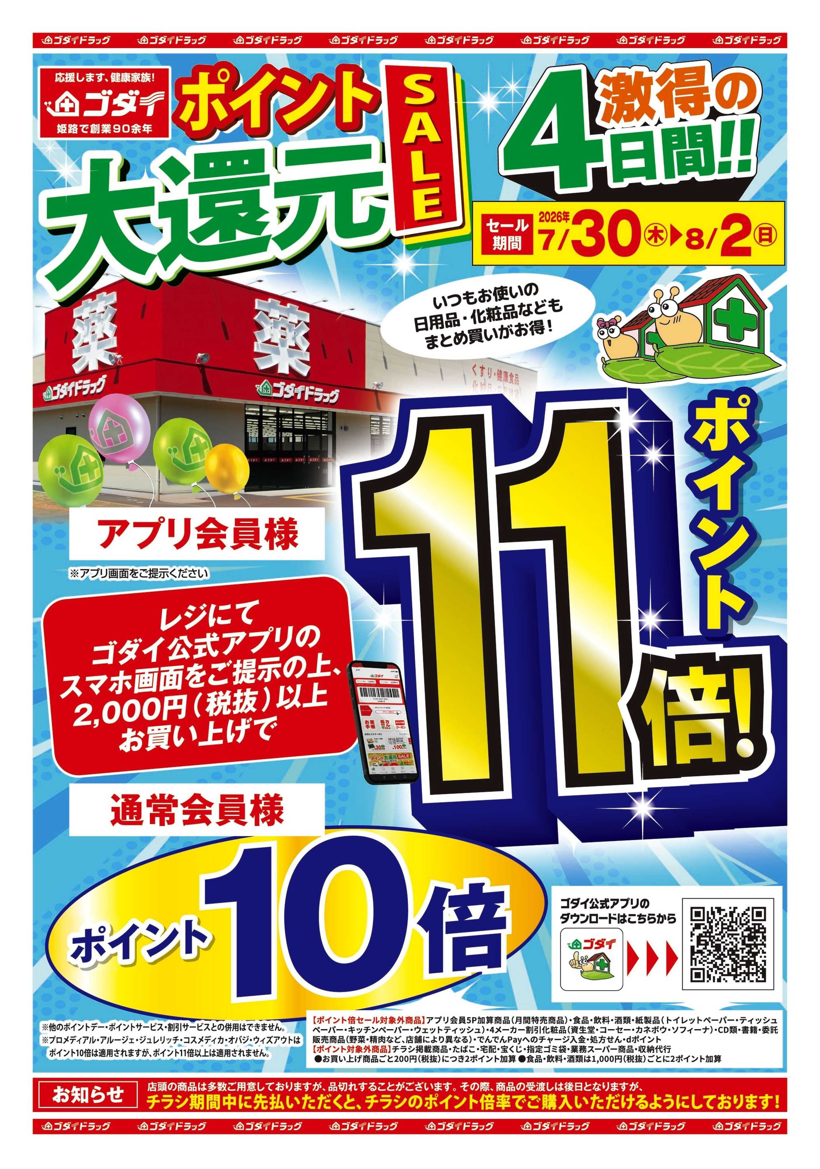 ゴダイドラッグ 【7/30～8/2】ポイント大還元セール開催！