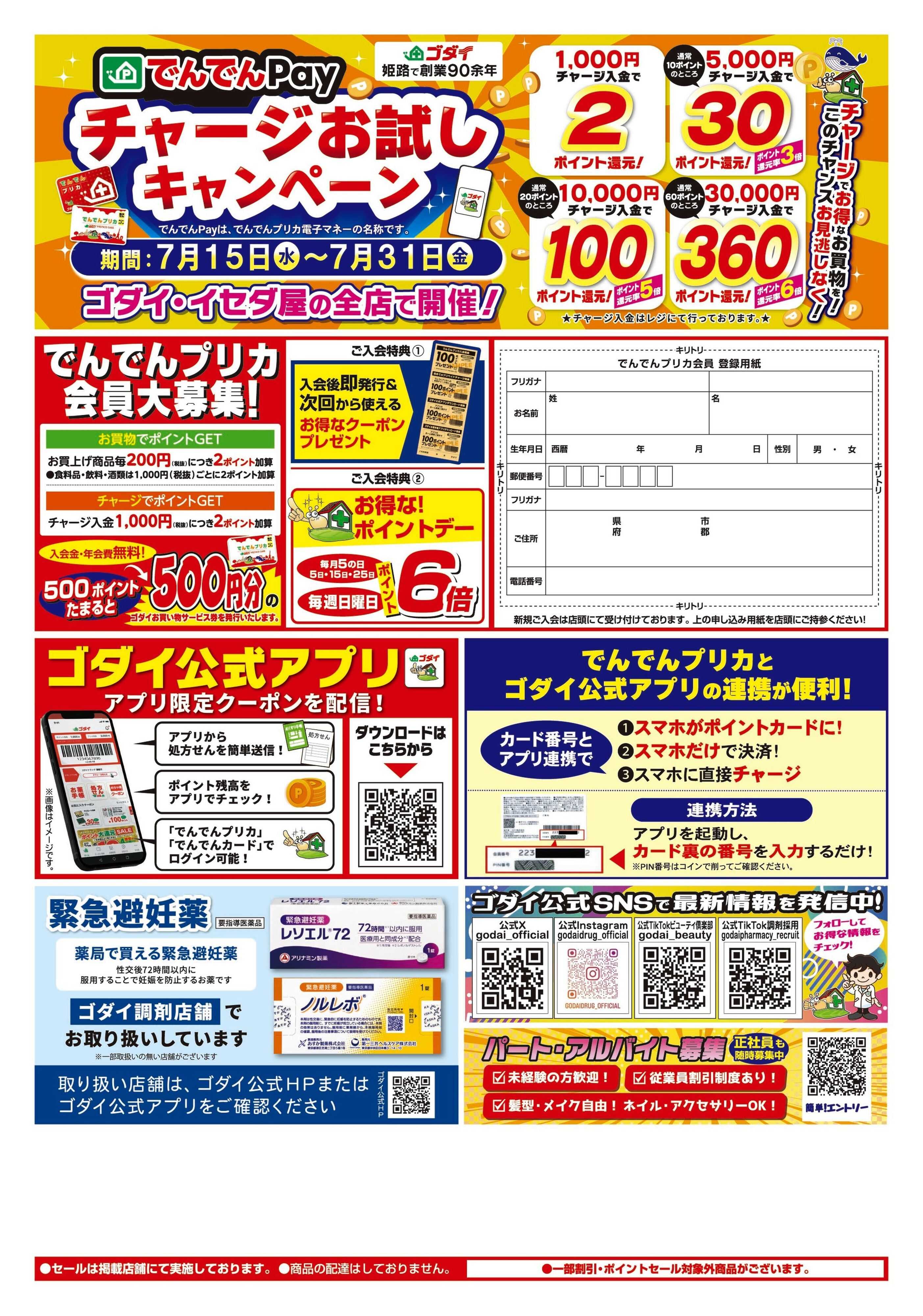 ゴダイドラッグ 【7/30～8/2】ポイント大還元セール開催！