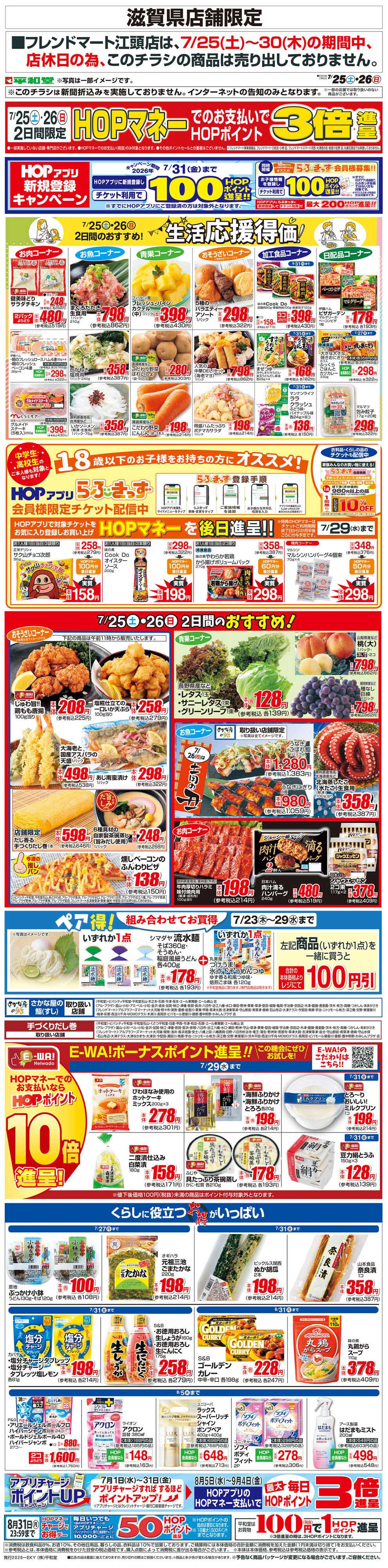 平和堂 WEB限定 7/25（土）～生活応援得価2日間のおすすめ