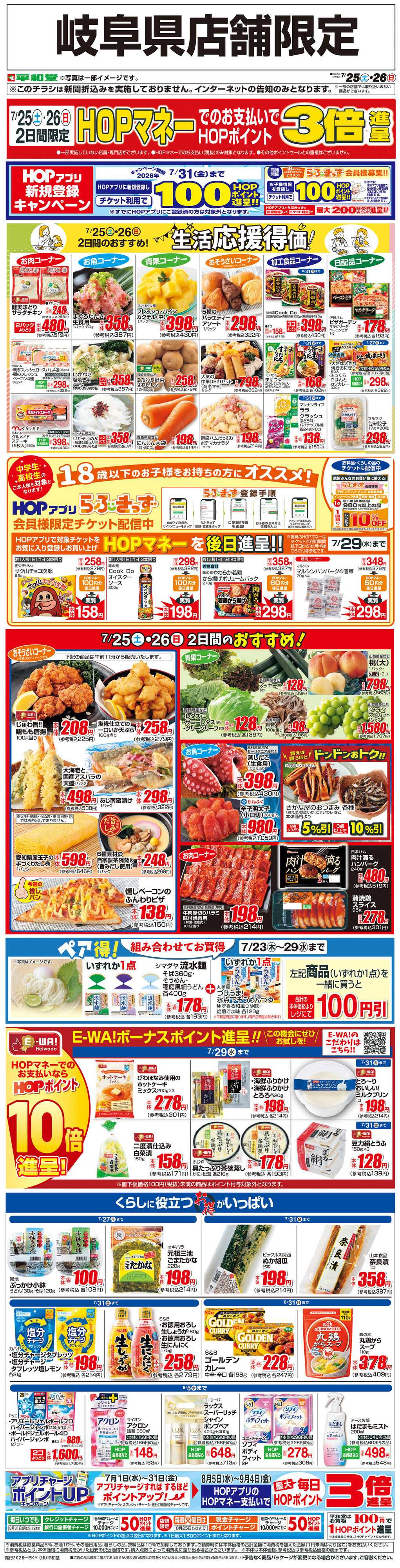 平和堂 WEB限定 7/25（土）～生活応援得価2日間のおすすめ