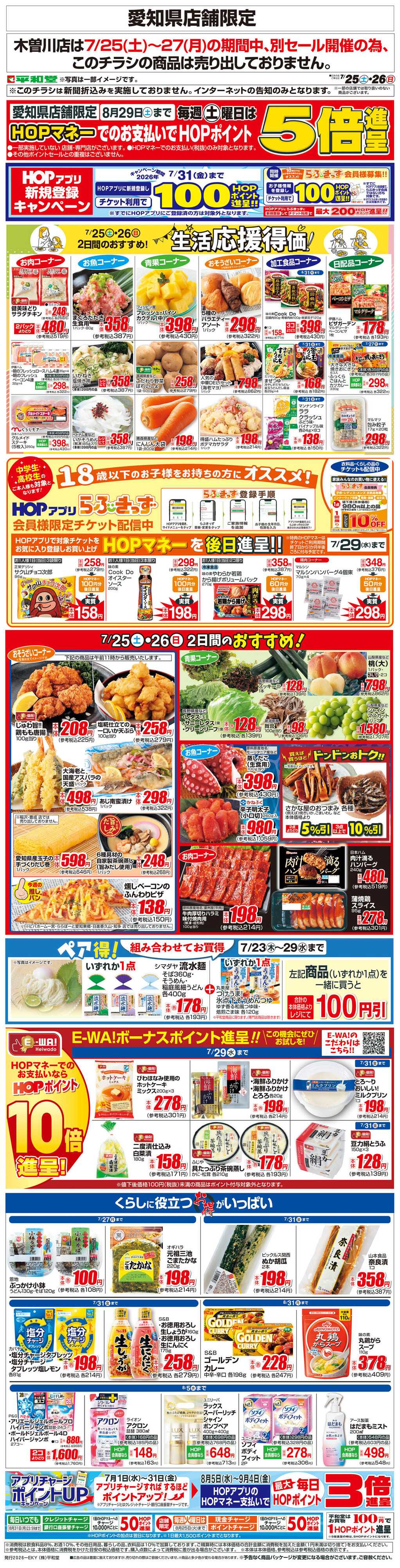 平和堂 WEB限定 7/25（土）～生活応援得価2日間のおすすめ