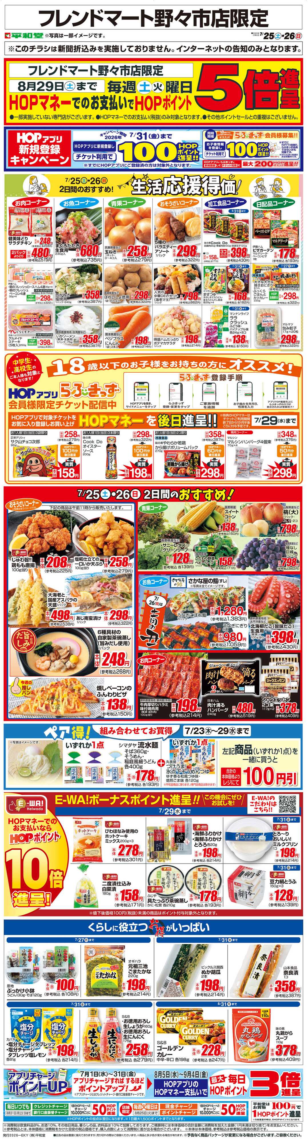 平和堂 WEB限定 7/25（土）～生活応援得価2日間のおすすめ