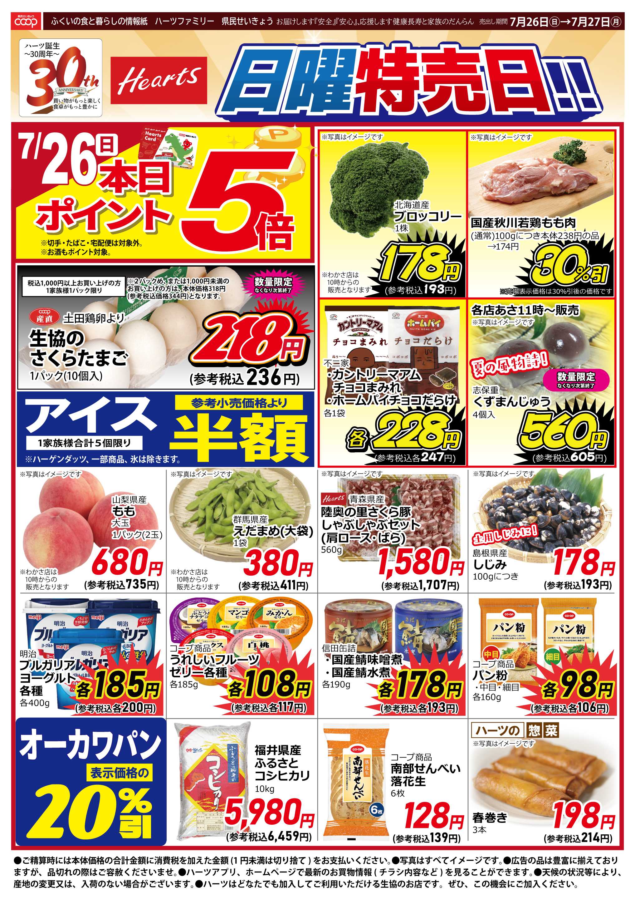 ハーツ ハーツファミリー7/26～7/27