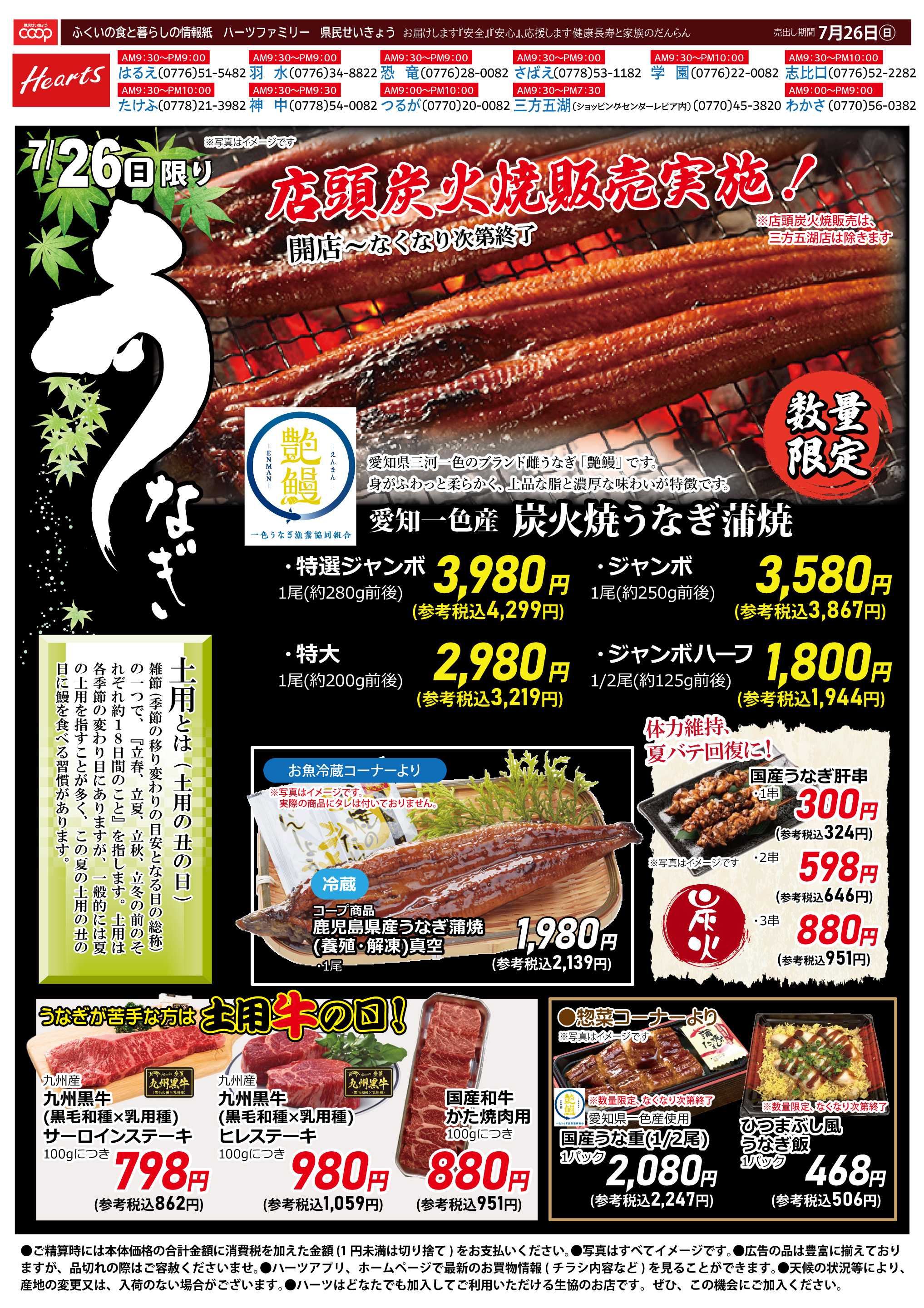 ハーツ ハーツファミリー7/26土用丑の日