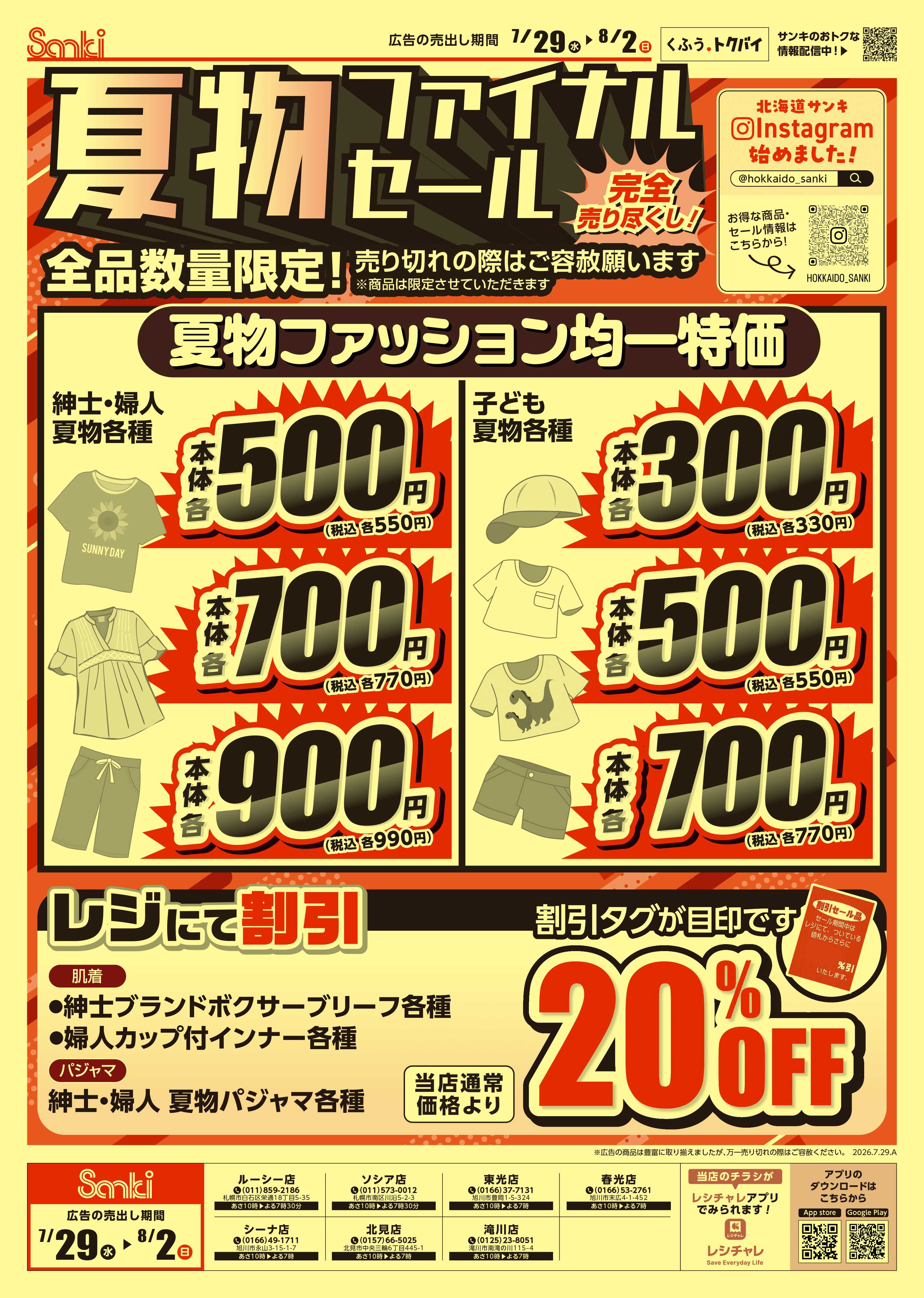 ファッション市場サンキ 7店舗限定‼夏物ファイナルセール!!