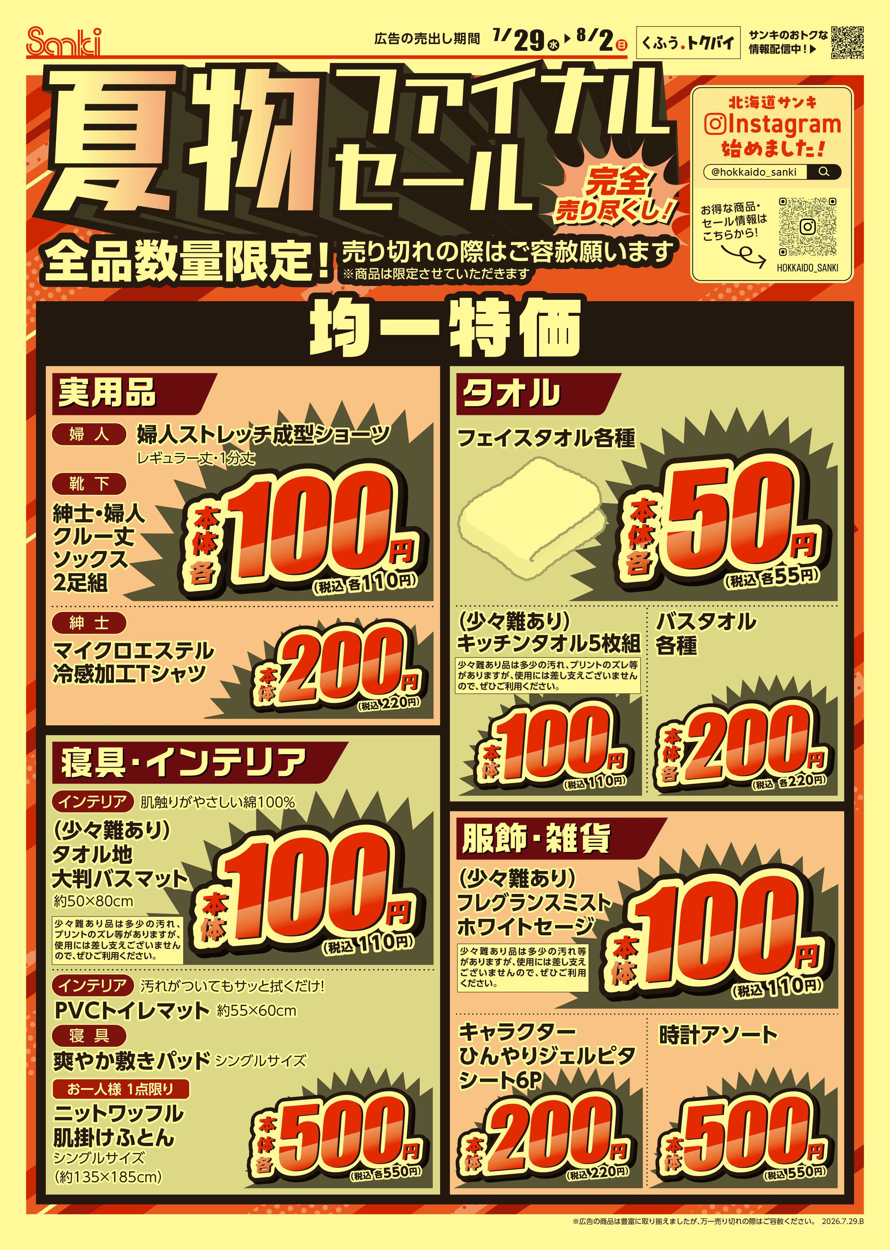 ファッション市場サンキ 7店舗限定‼夏物ファイナルセール!!